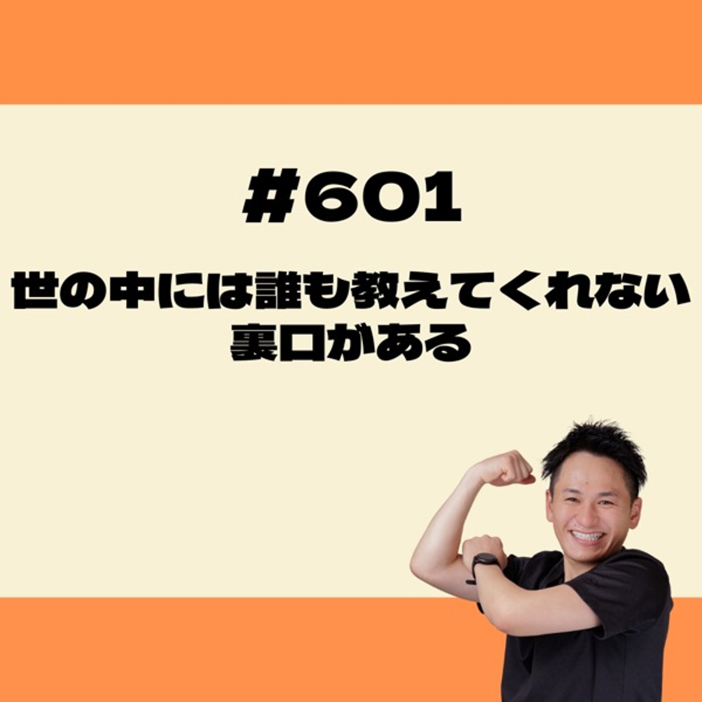 世の中には誰も教えてくれない裏口がある episode artwork