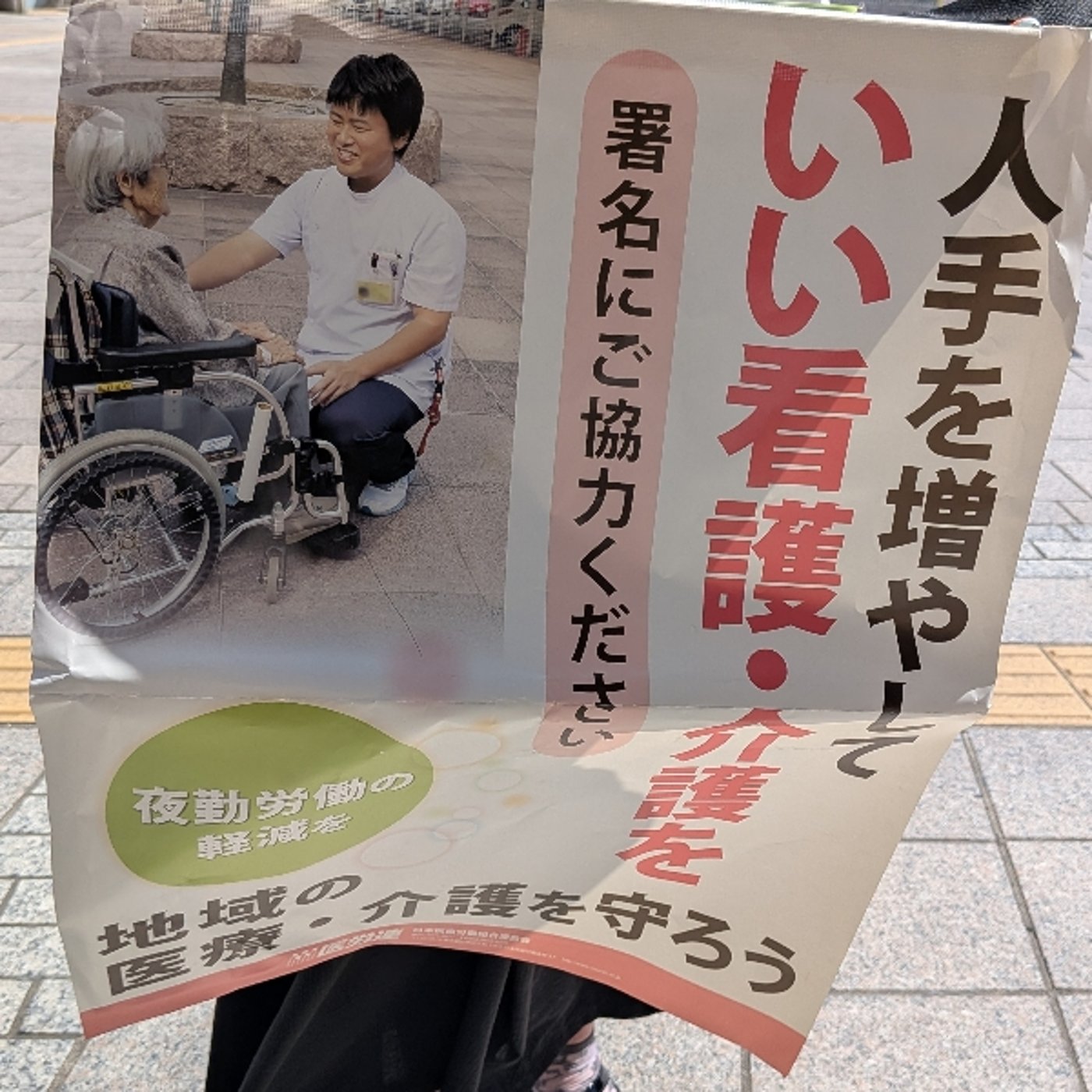 #73 茨城県医労連の署名に協力してきた episode artwork