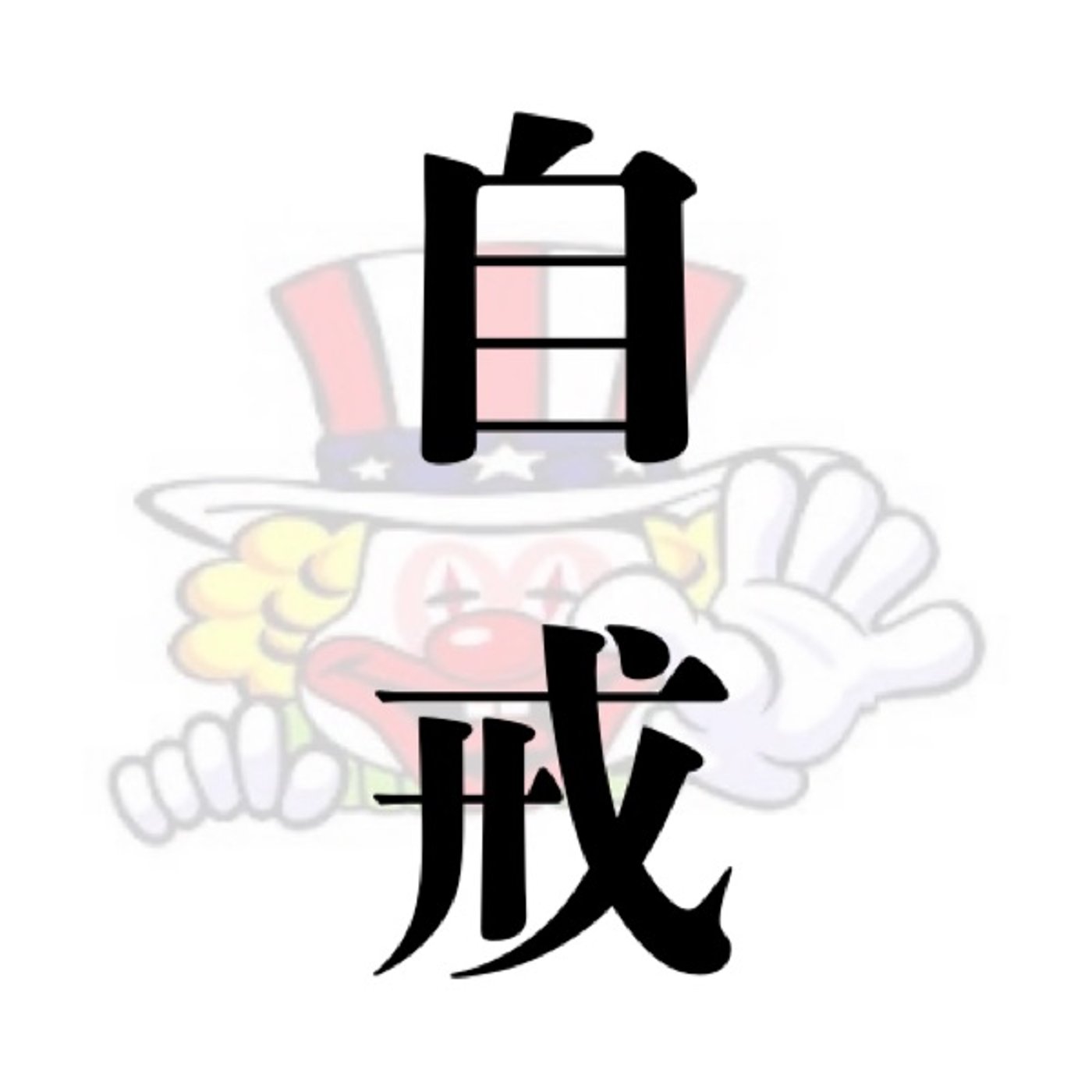 自戒〜勝っても反省、負けても反省、そしてその繰り返し〜(4月第4,5週稼働録) episode artwork
