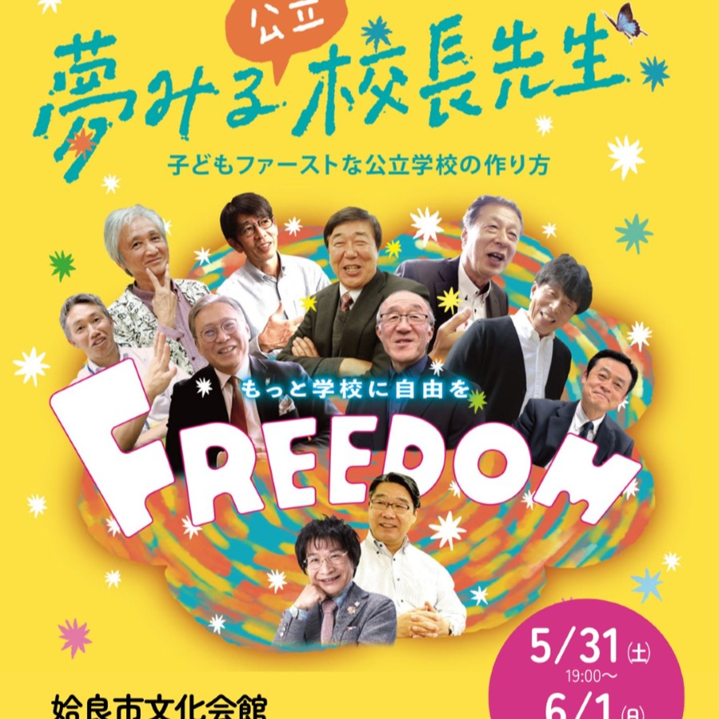 「夢見る校長先生」上映会と、若いママたちの希望に心打たれて