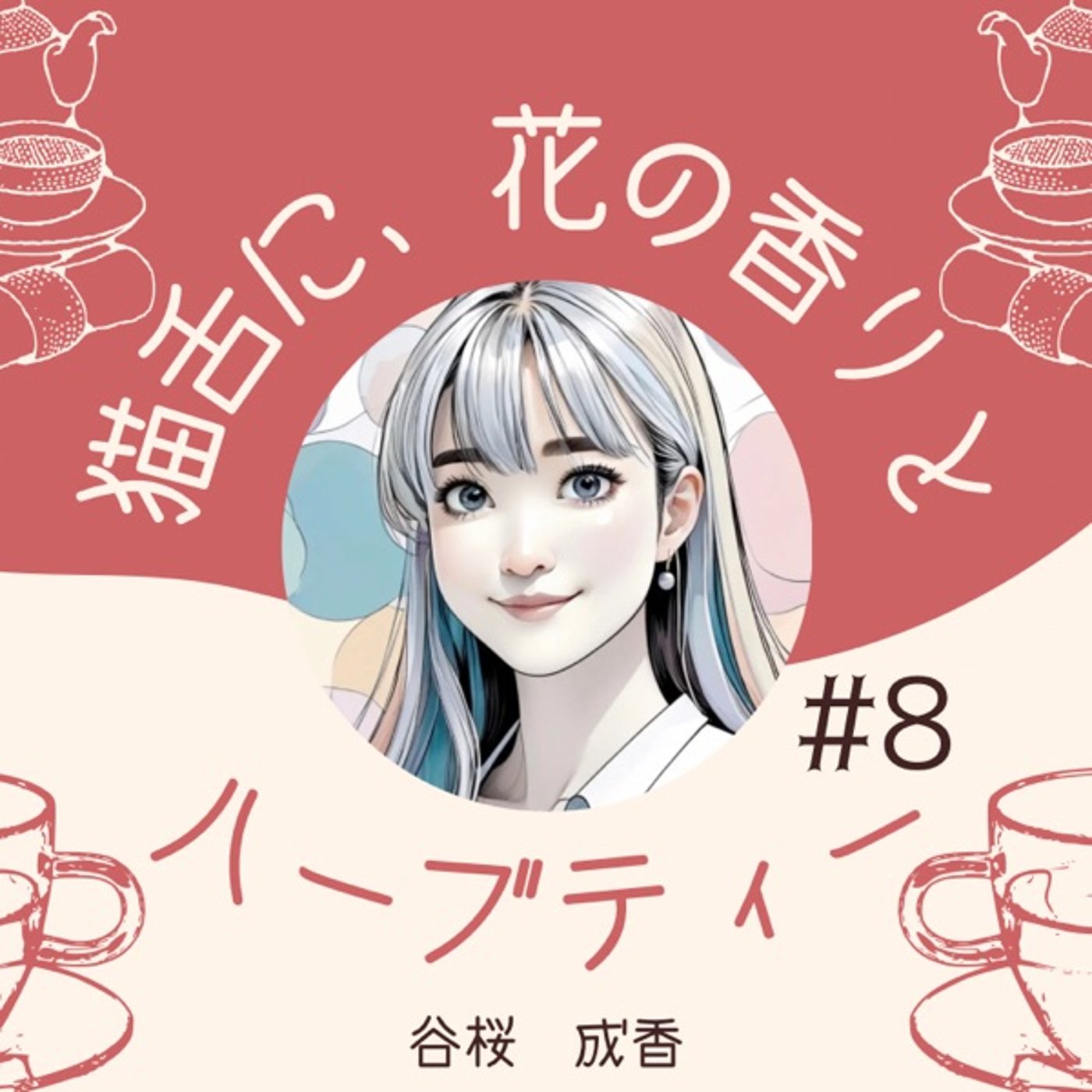 #8   今を味わう〜幸せのベースづくり〜 episode artwork