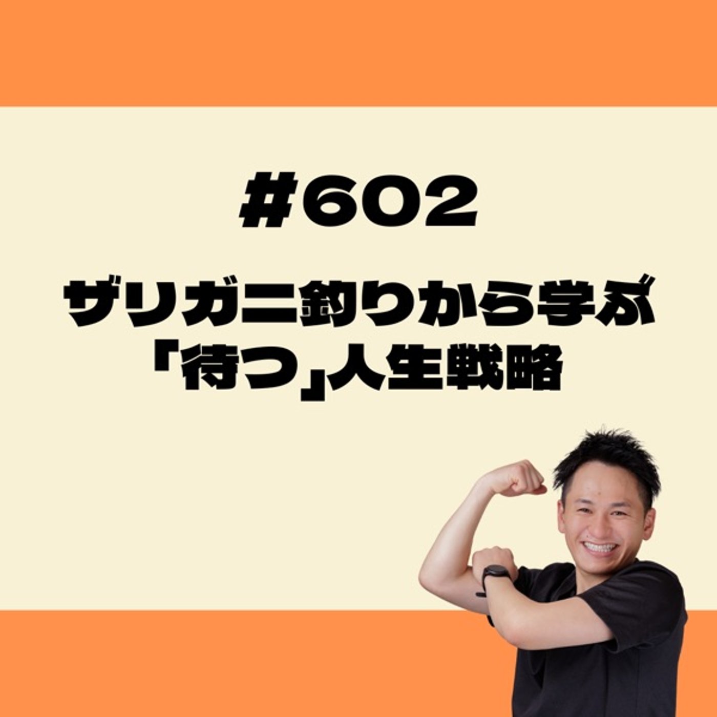 ザリガニ釣りから学ぶ「待つ」人生戦略 episode artwork