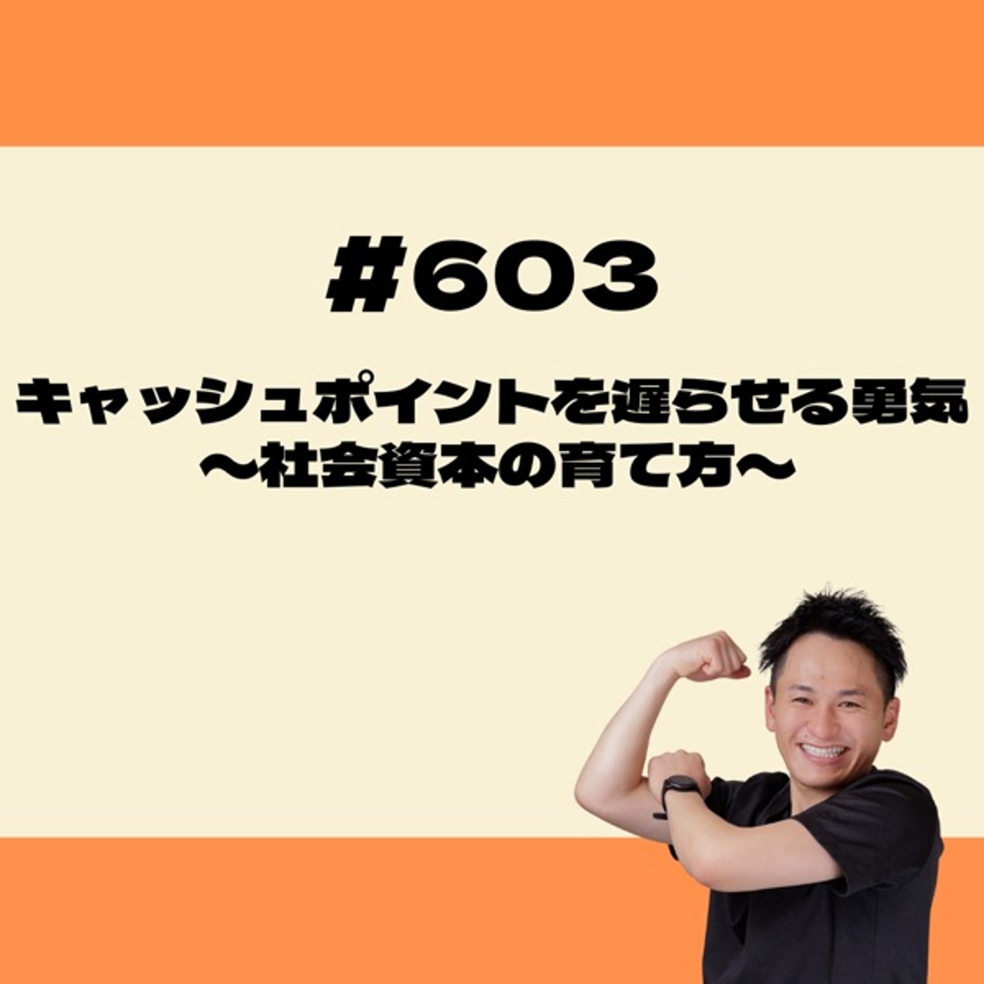 キャッシュポイントを遅らせる勇気〜社会資本の育て方〜 episode artwork