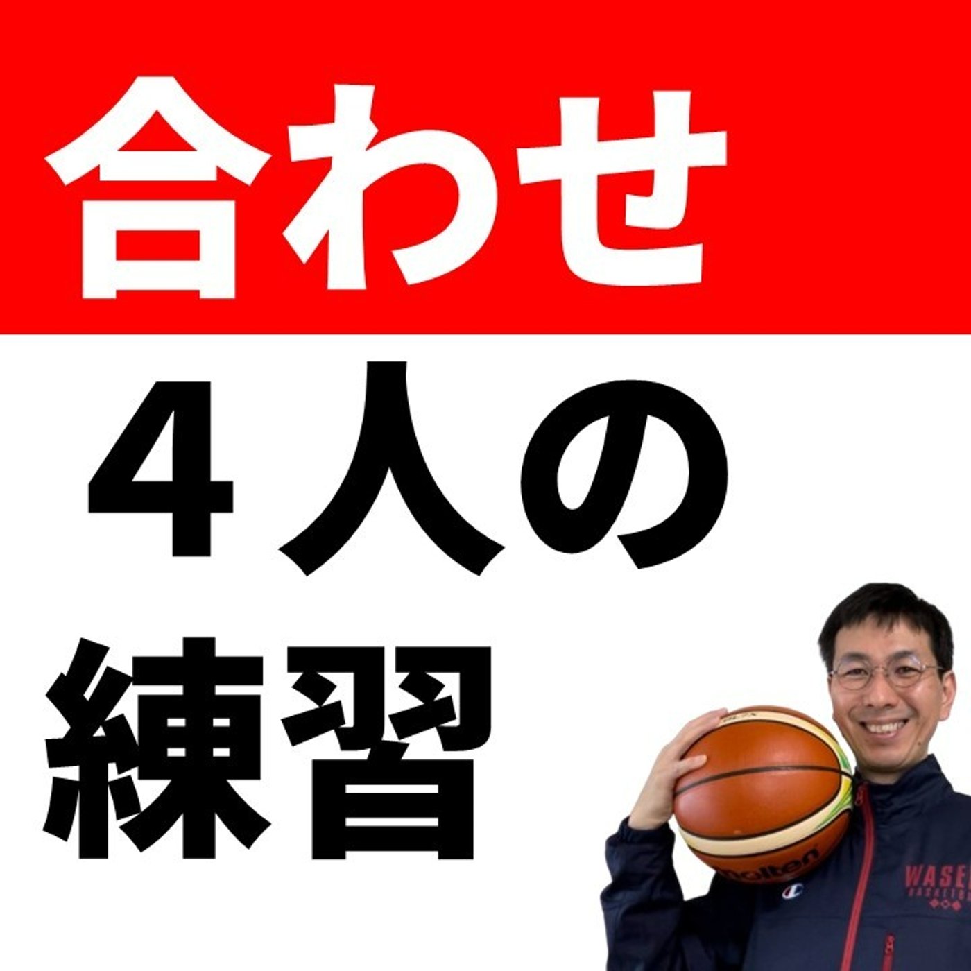 cover of episode 【オフェンス】４人でやる合わせの練習方法　【バスケの大学・三原学】