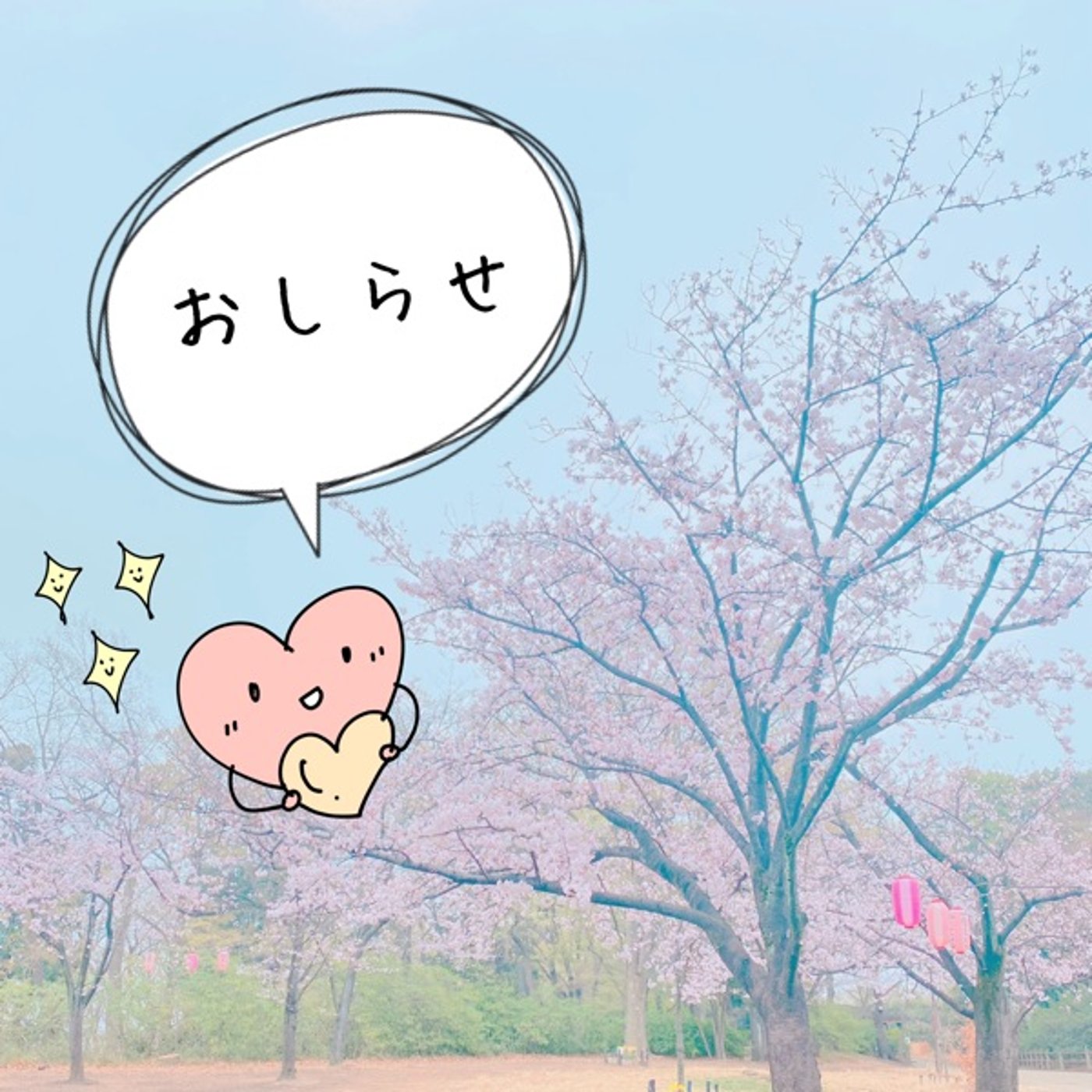 〜本日の配信のおしらせについて〜 episode artwork