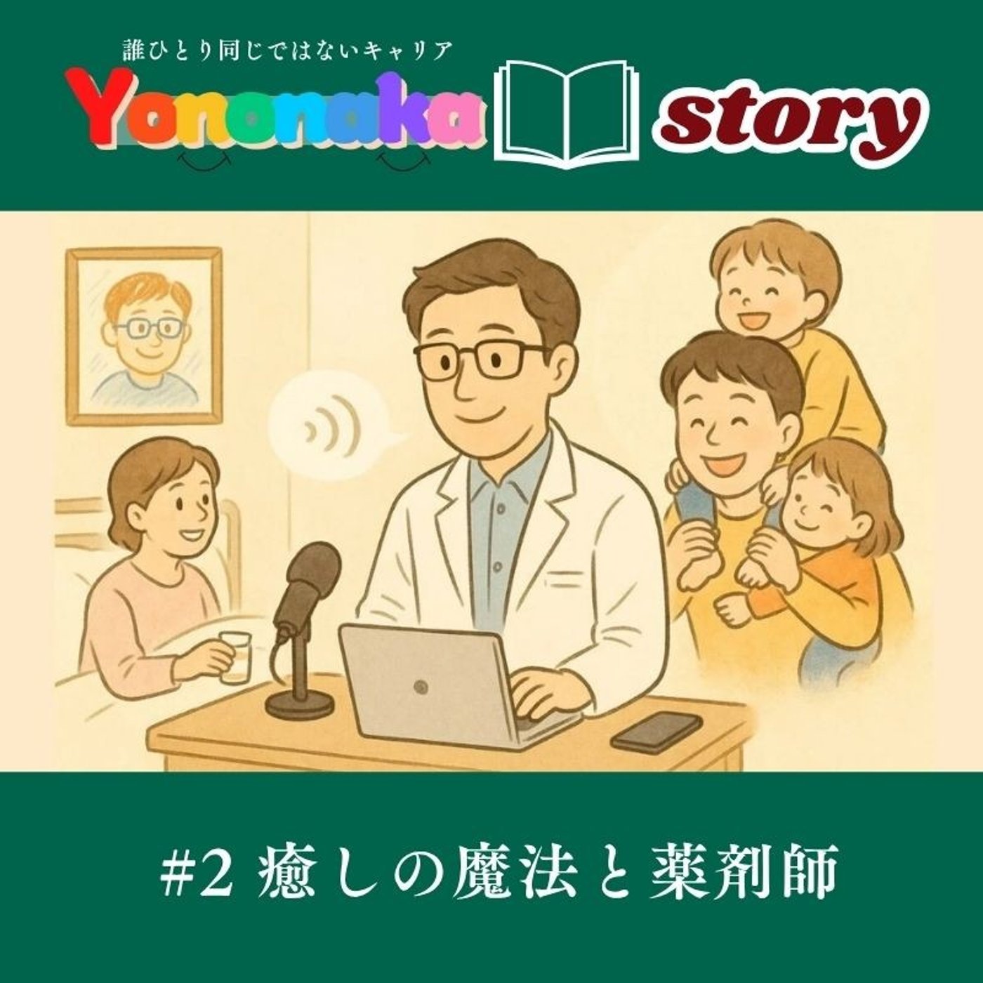 #2 癒しの魔法と薬剤師 -Yononaka story- episode artwork