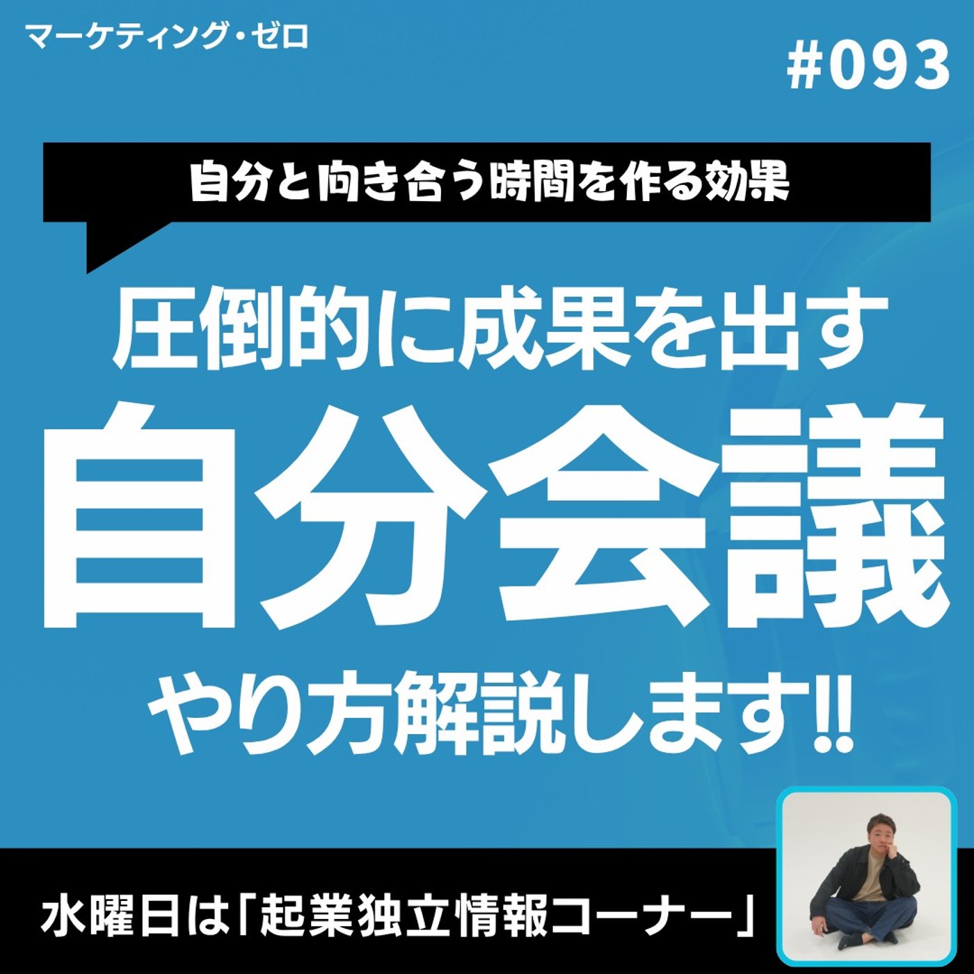 モヤモヤ脱出！週1の“自分会議”で未来を動かす方法 #93