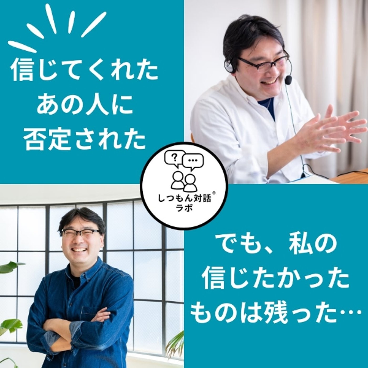 信じてくれたあの人に否定された──でも、私の“信じたかったもの”は残った episode artwork