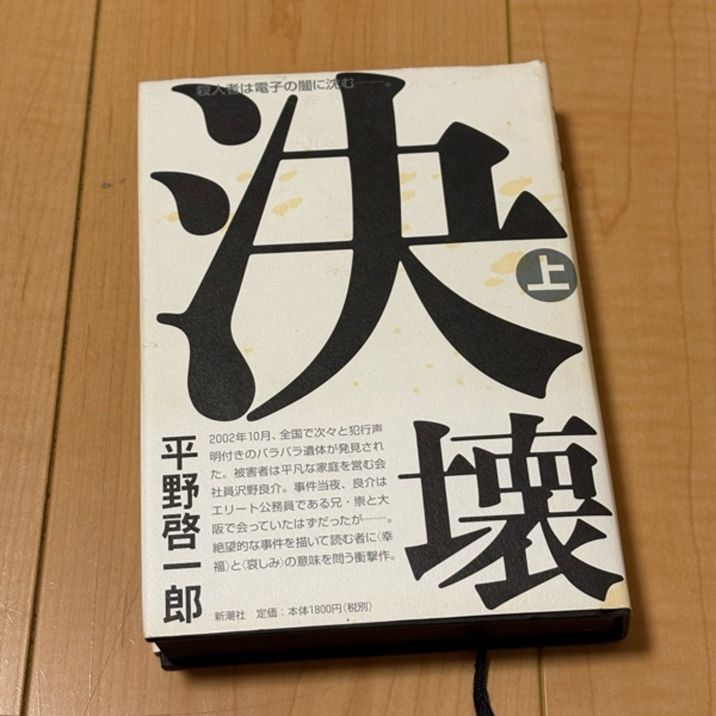 平野啓一郎さんの『決壊』を通し、日頃は蓋をされている真理を見つめる episode artwork