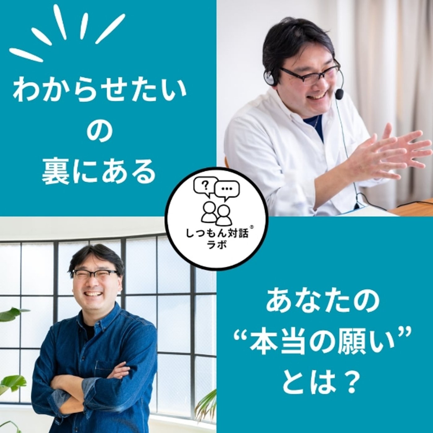 「わからせたい」の裏にある、“本当の願い”とは？ episode artwork