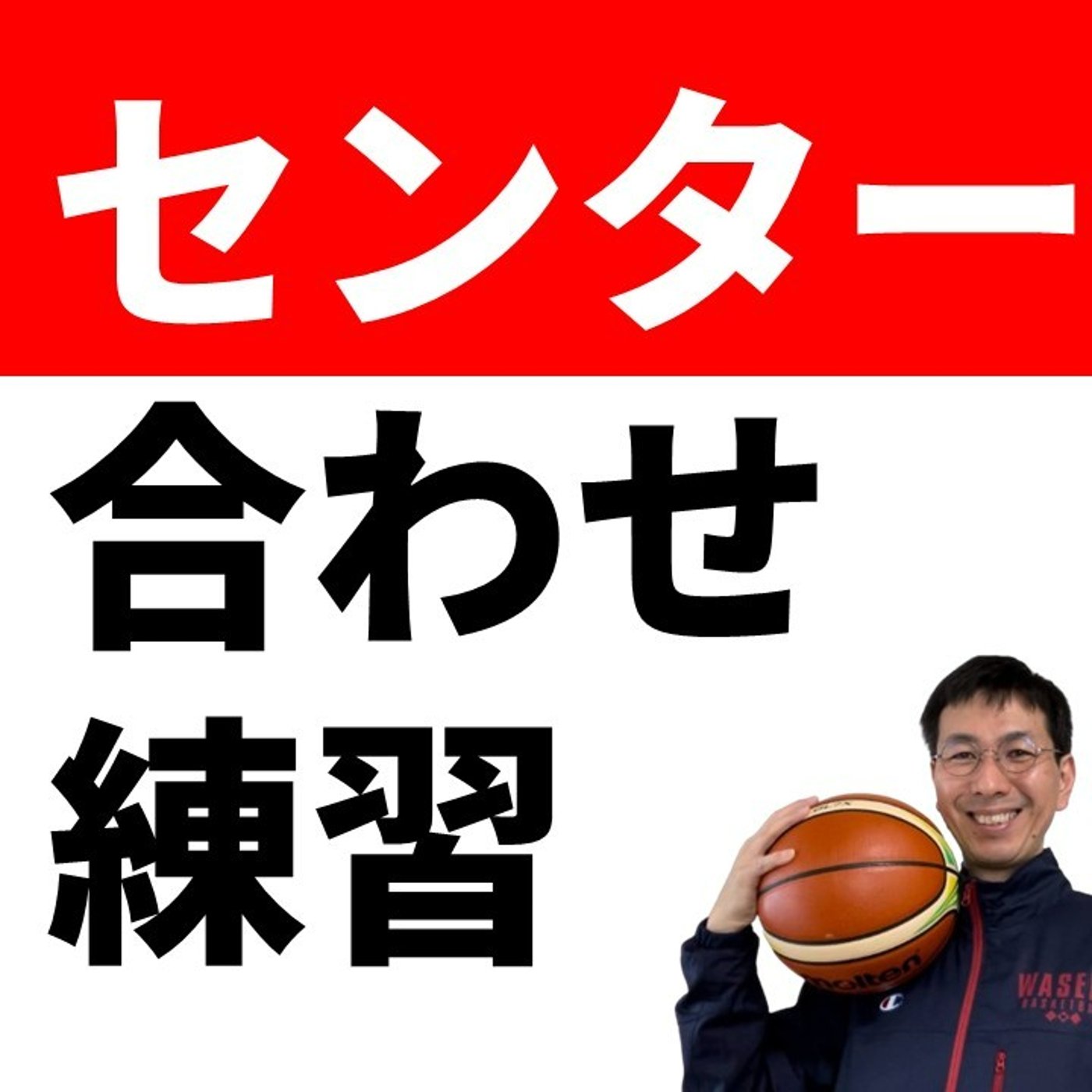 cover of episode センターはドライブにどう合わせる？２つの方法【バスケの大学・三原学】