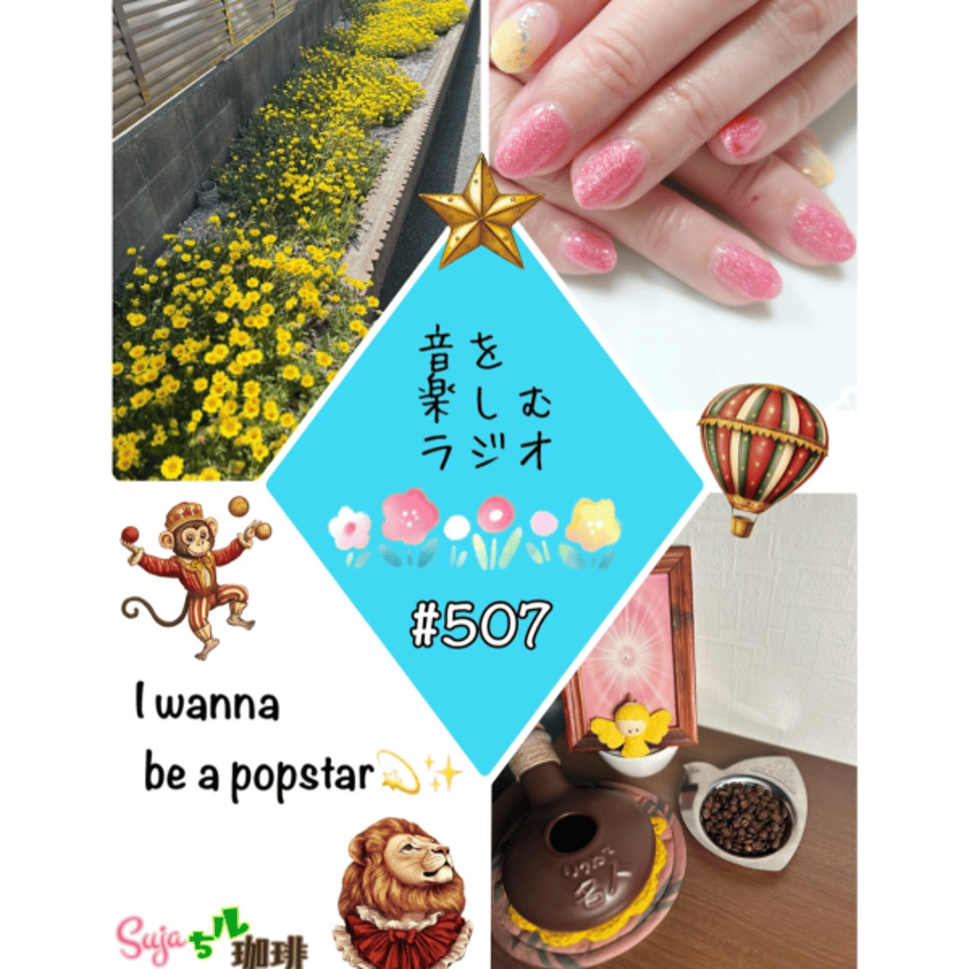 【全体公開】#507 珈琲瞑想🫘🕯️& I wanna be a popstar💫 episode artwork
