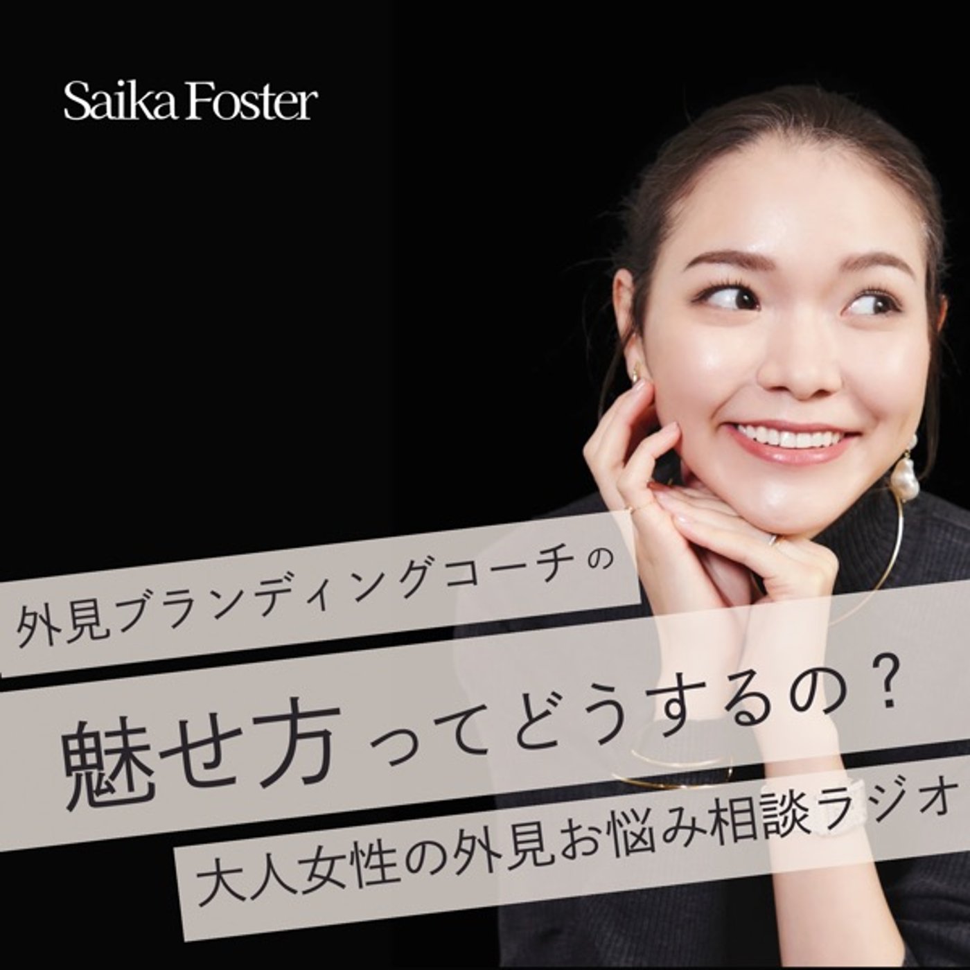 服選びがラクになる！“ゆる×ピタ”でつくる大人のバランス術 episode artwork
