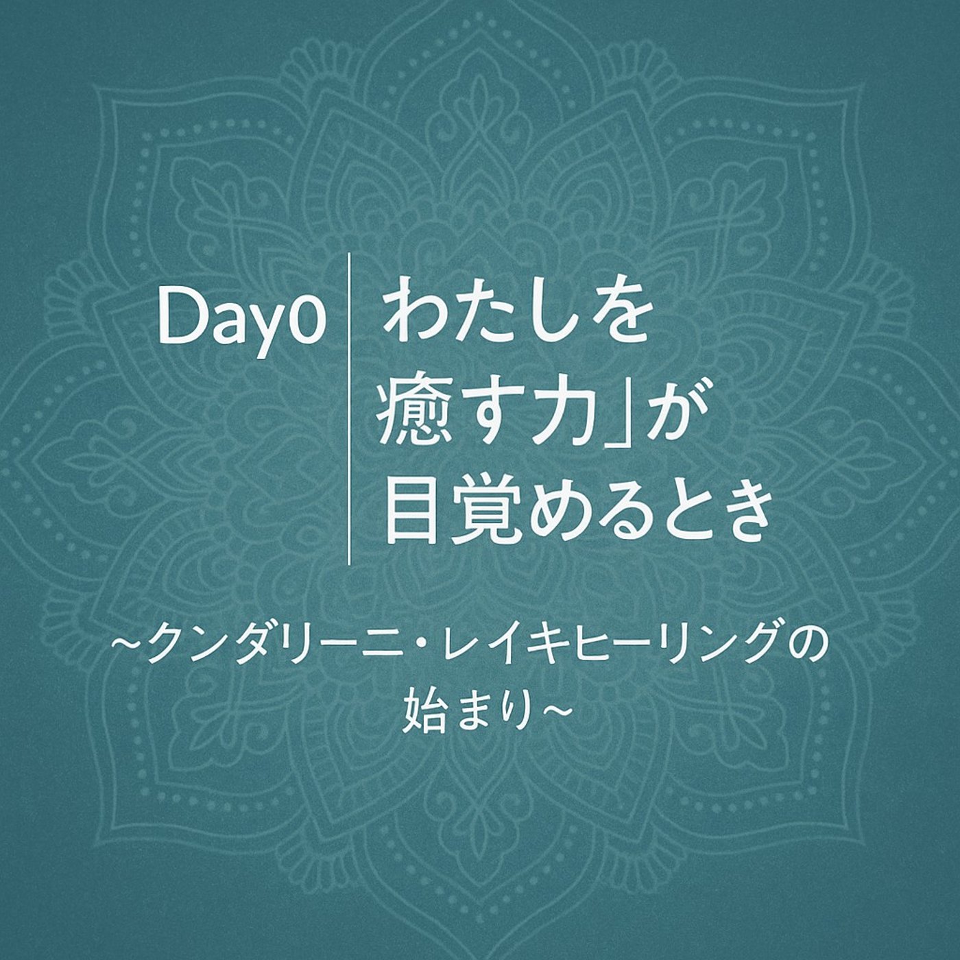 わたしを愛する8日間ヒーリング｜〜クンダリーニレイキで、自愛を育むセルフケア〜 episode artwork