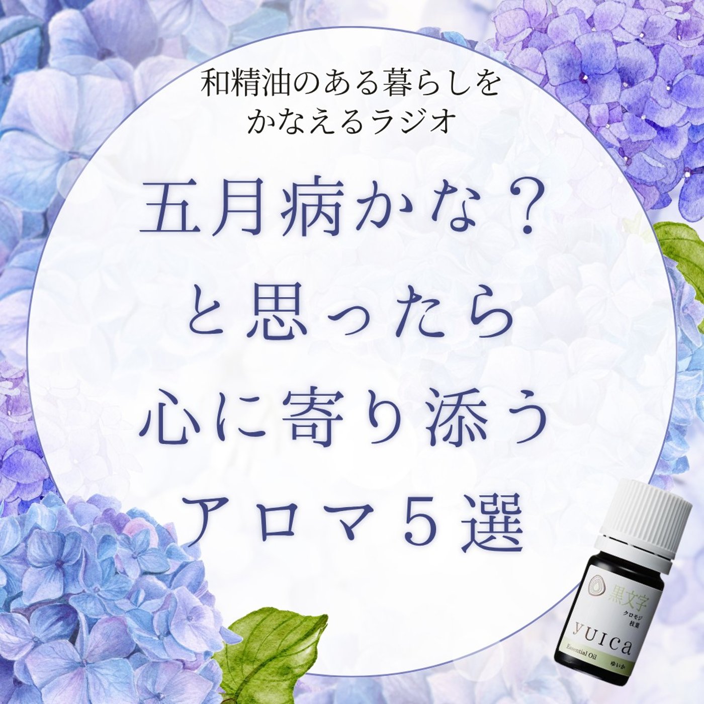 #406　五月病かな？と思ったら心に寄り添うアロマ５選