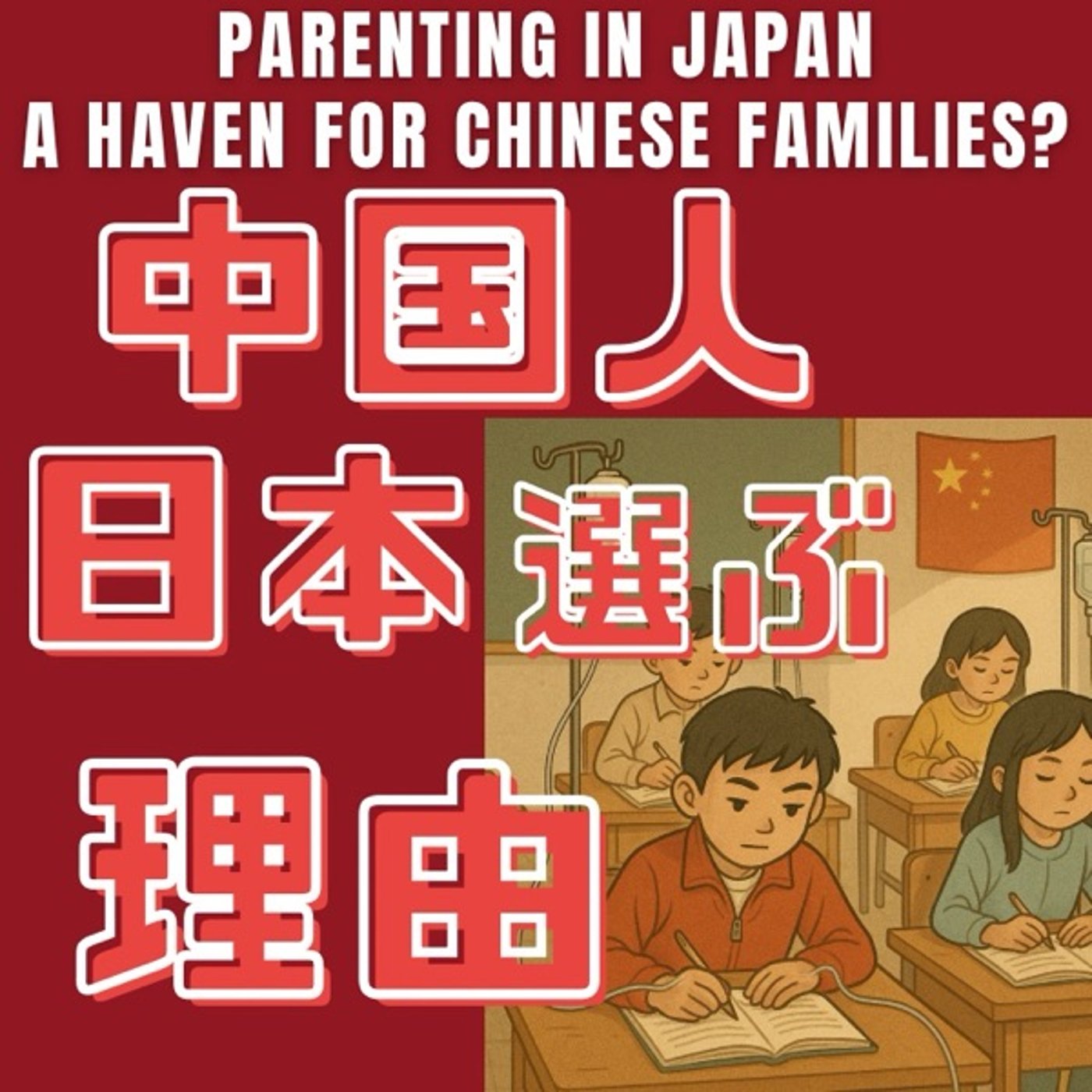 日本と中国の子育て比較：なぜ日本が選ばれるのか episode artwork