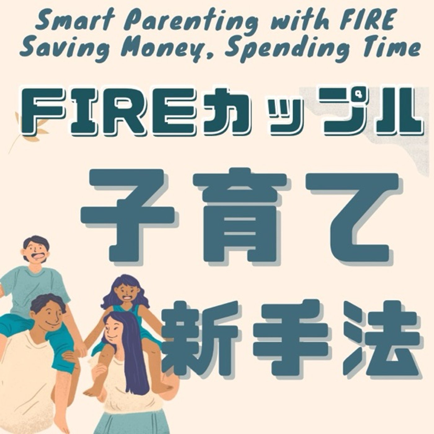 FIREカップルの子育て新手法