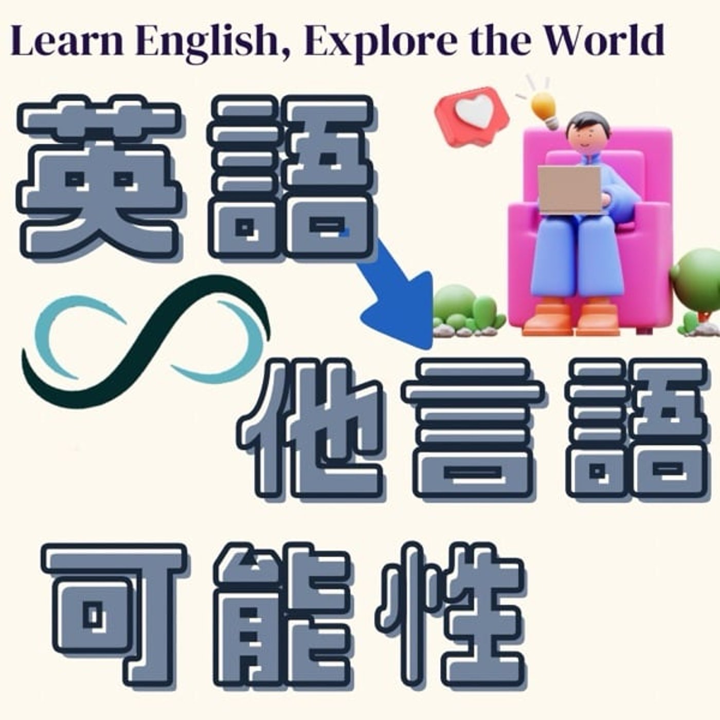 英語がもたらす他言語の無限の可能性