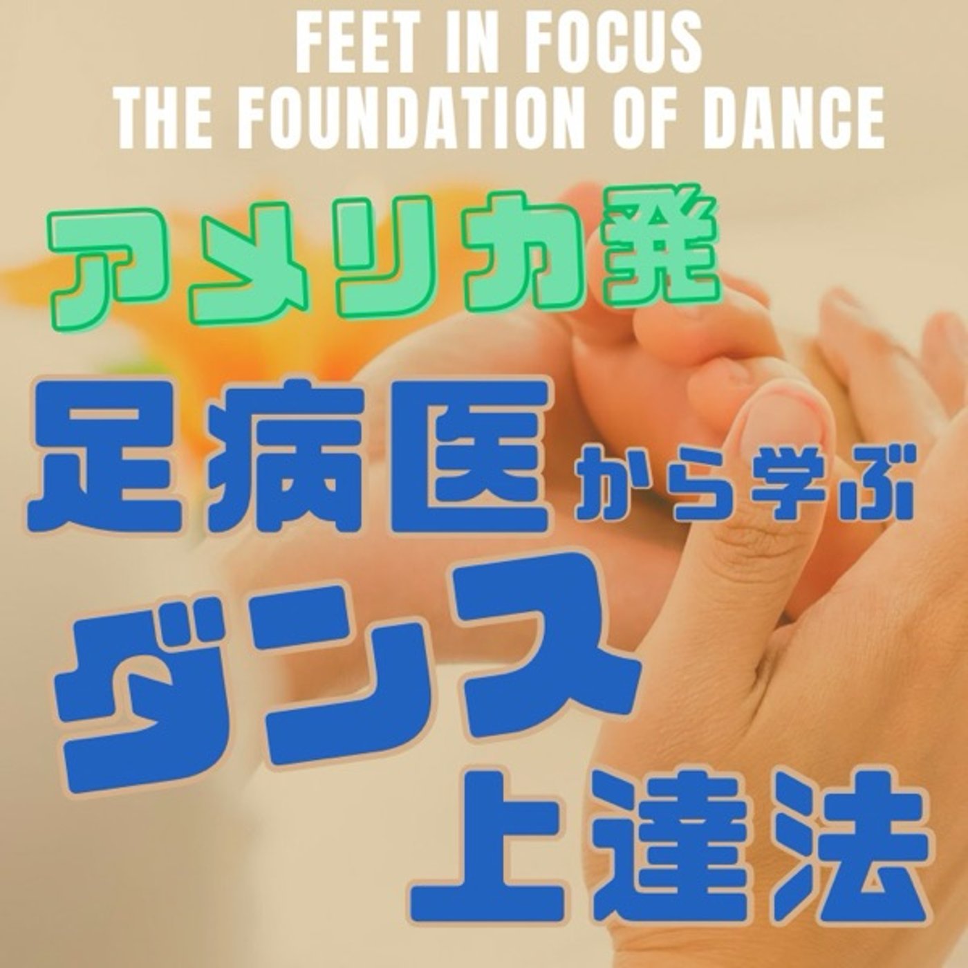 アメリカ発！足病医から学ぶダンスの基礎力アップ法 episode artwork