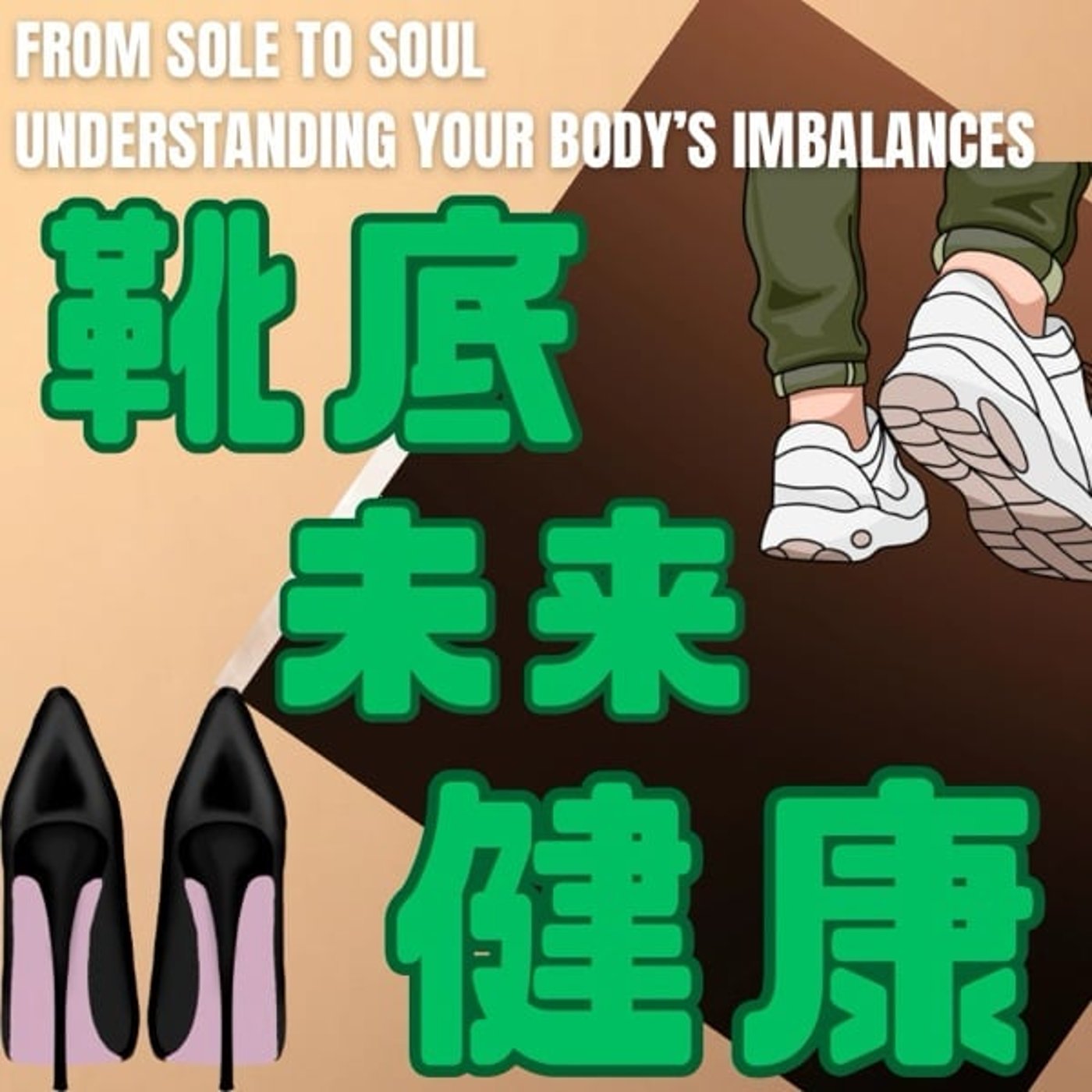 靴底チェックで分かる未来の健康 episode artwork
