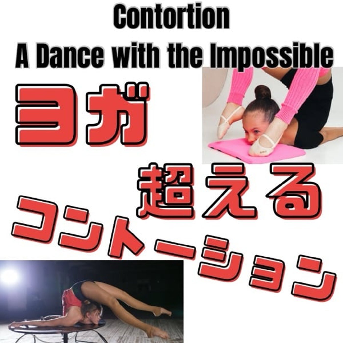 ヨガを超える！コントーションとは？ episode artwork