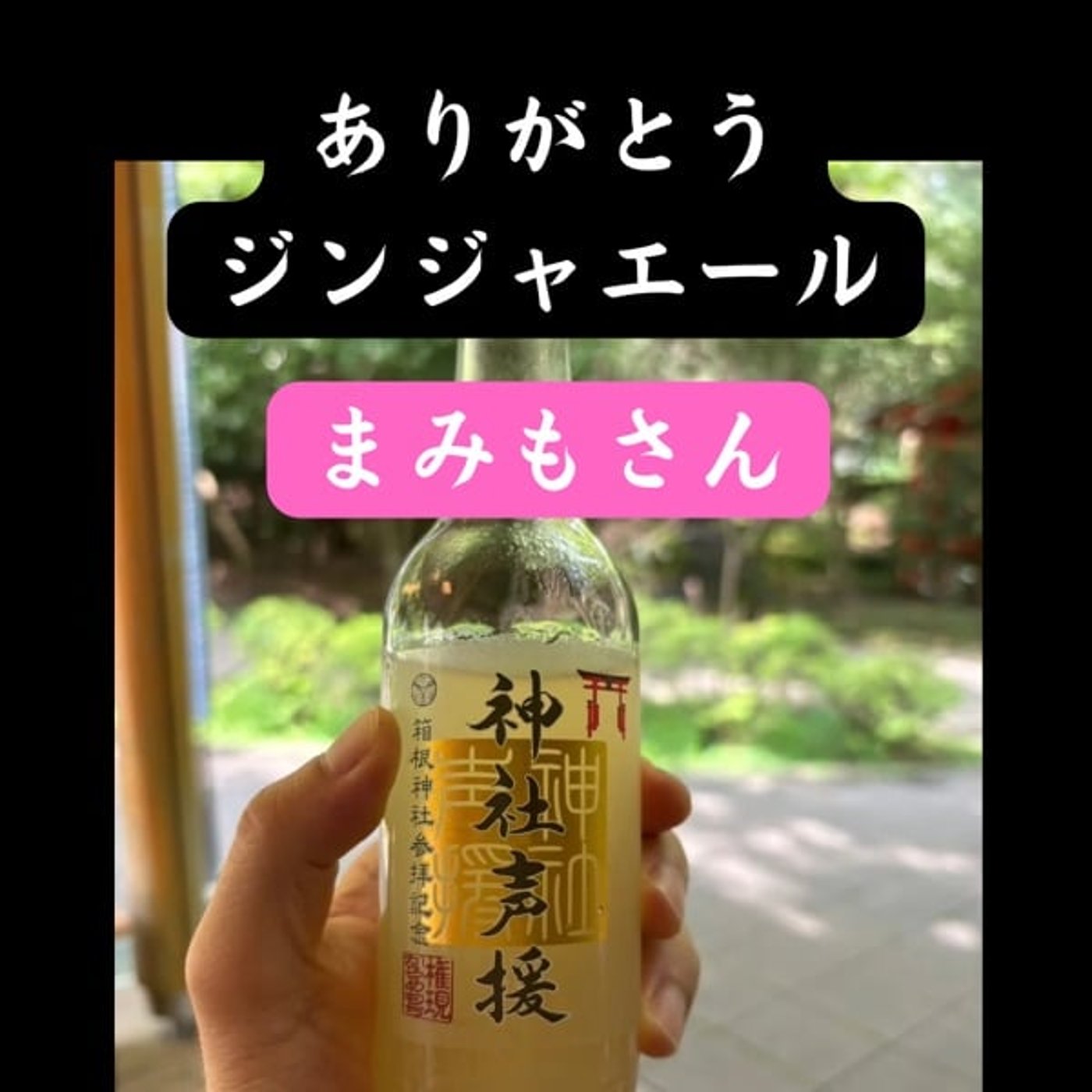 ありがとう神社エール　まみもさん