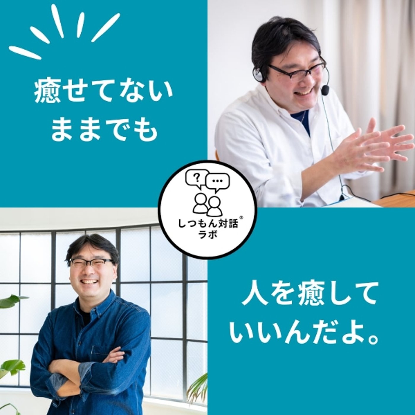 癒せてないままでも、人を癒していいんだよ。 episode artwork