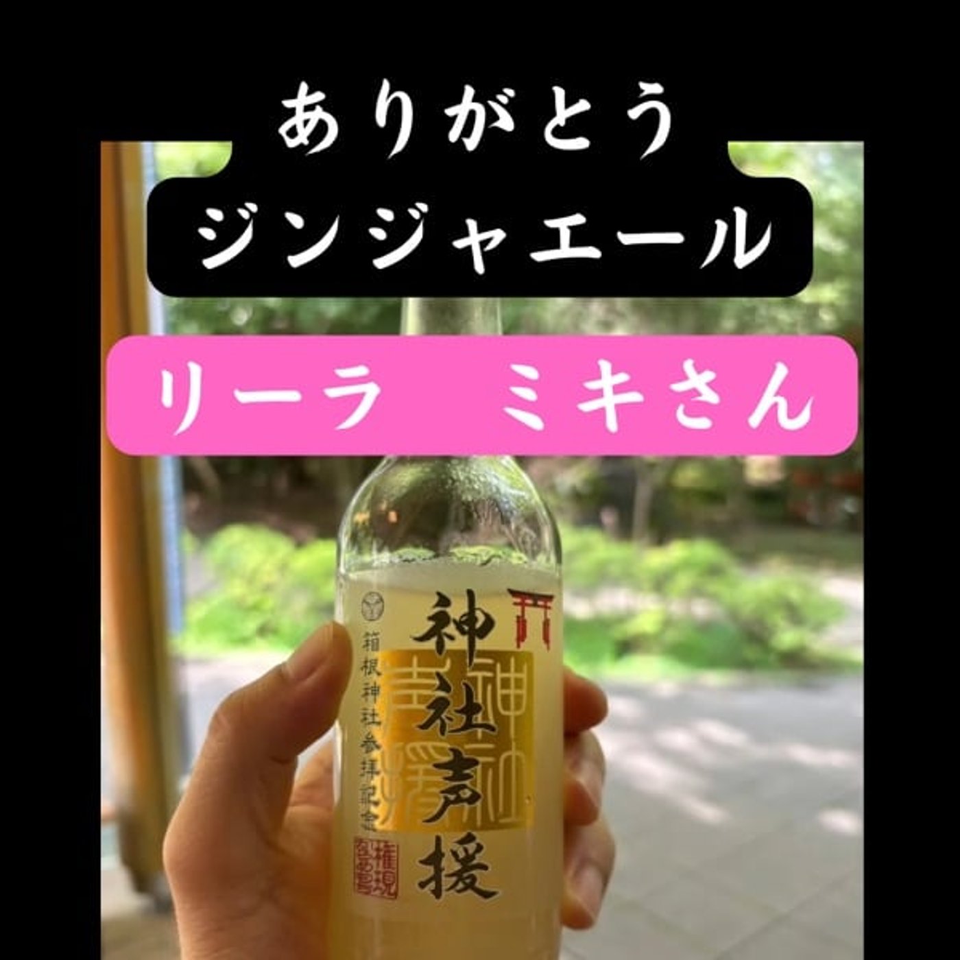 ありがとう神社エール　リーラミキさん