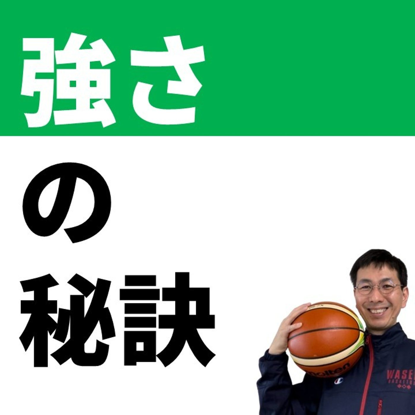 cover of episode 強さの秘訣は脚力にあり【バスケの大学・三原学】