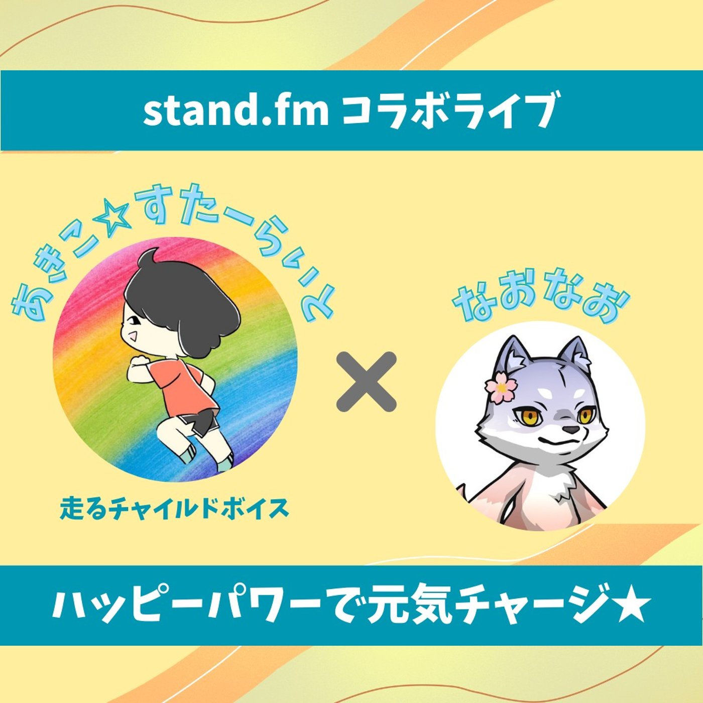 ★LIVE★45分おしゃべり【あきこ☆すたーらいとさん】私らしく生きるって？ episode artwork