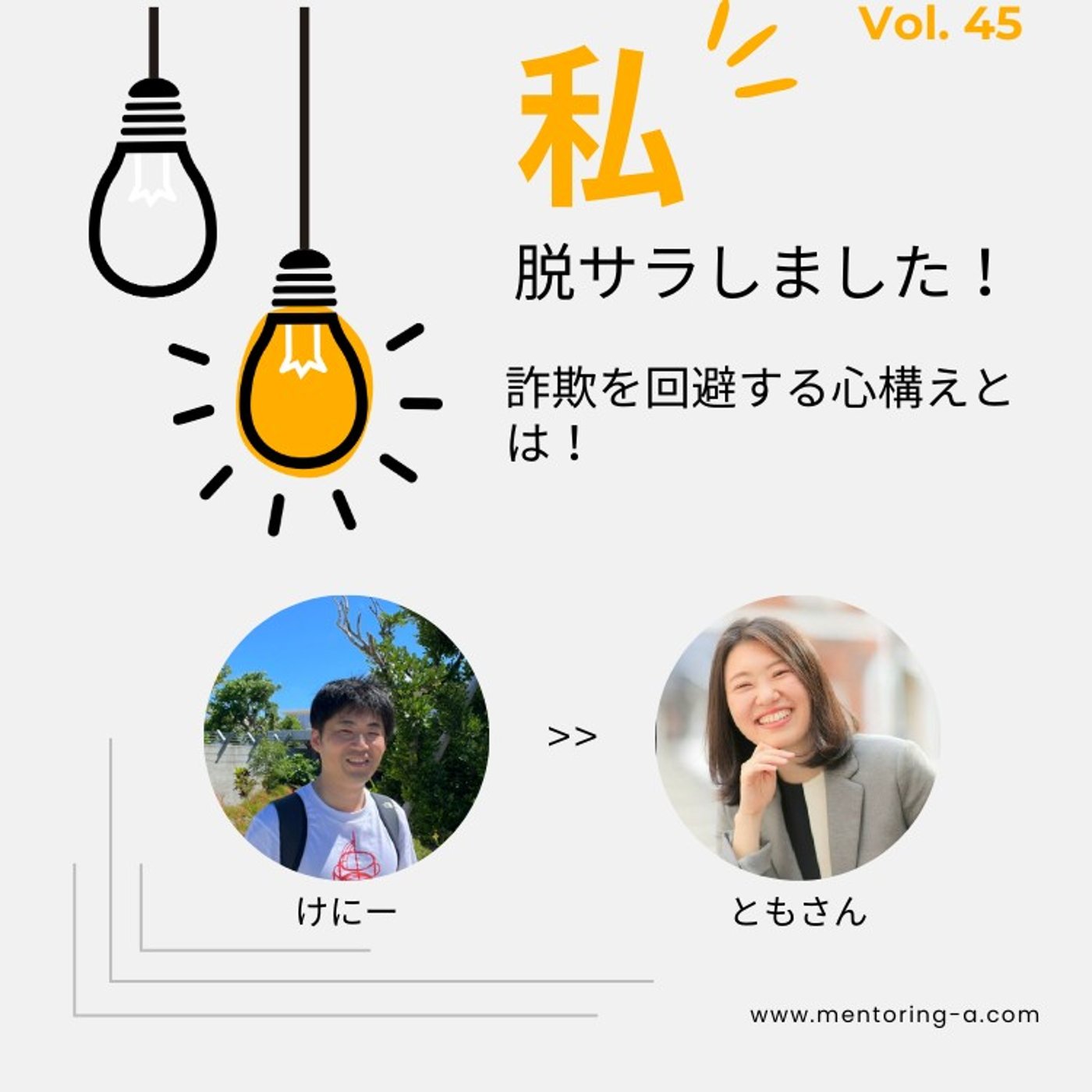 私、脱サラしました！ Vol.45 詐欺を回避する心構えとは！ episode artwork