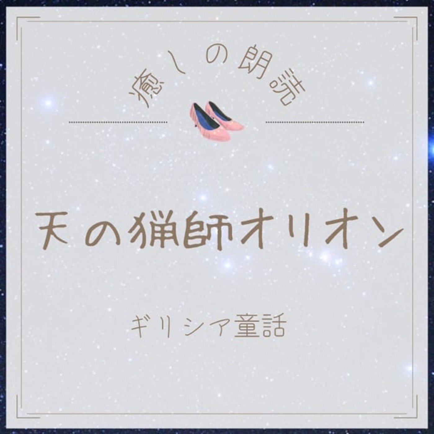 【癒しの朗読】#28 天の猟師オリオン/ギリシアの昔話