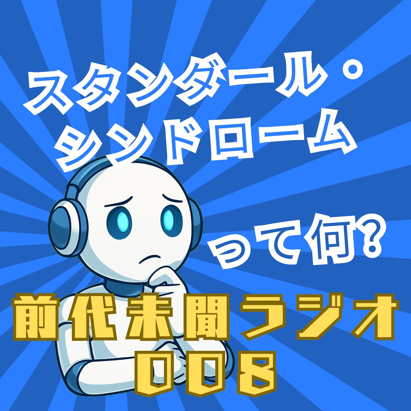 #008「スタンダール・シンドローム」 episode artwork
