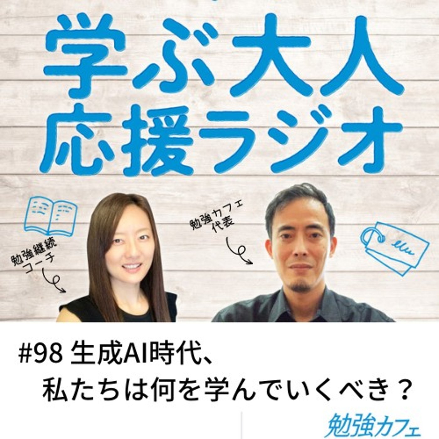 #98 生成AI時代、私たちは何を学んでいくべき？ episode artwork