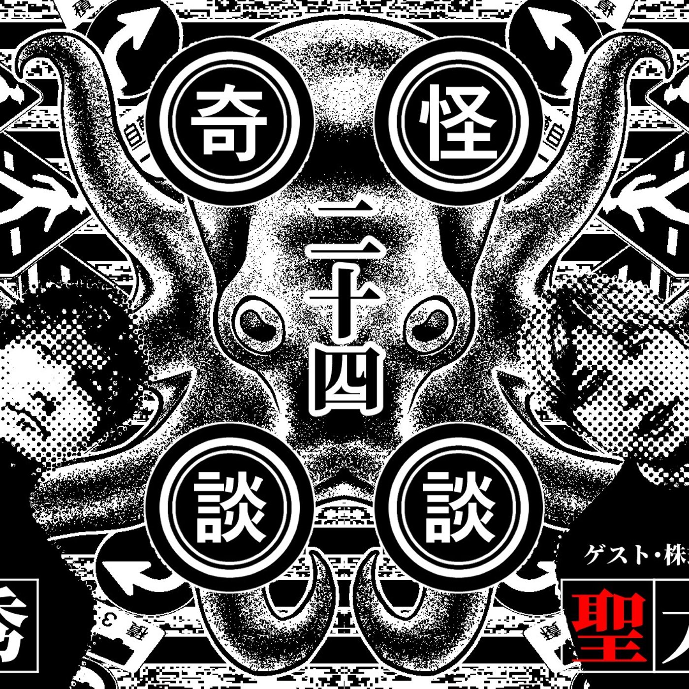 118 怪談奇談を語りますの巻24 episode artwork