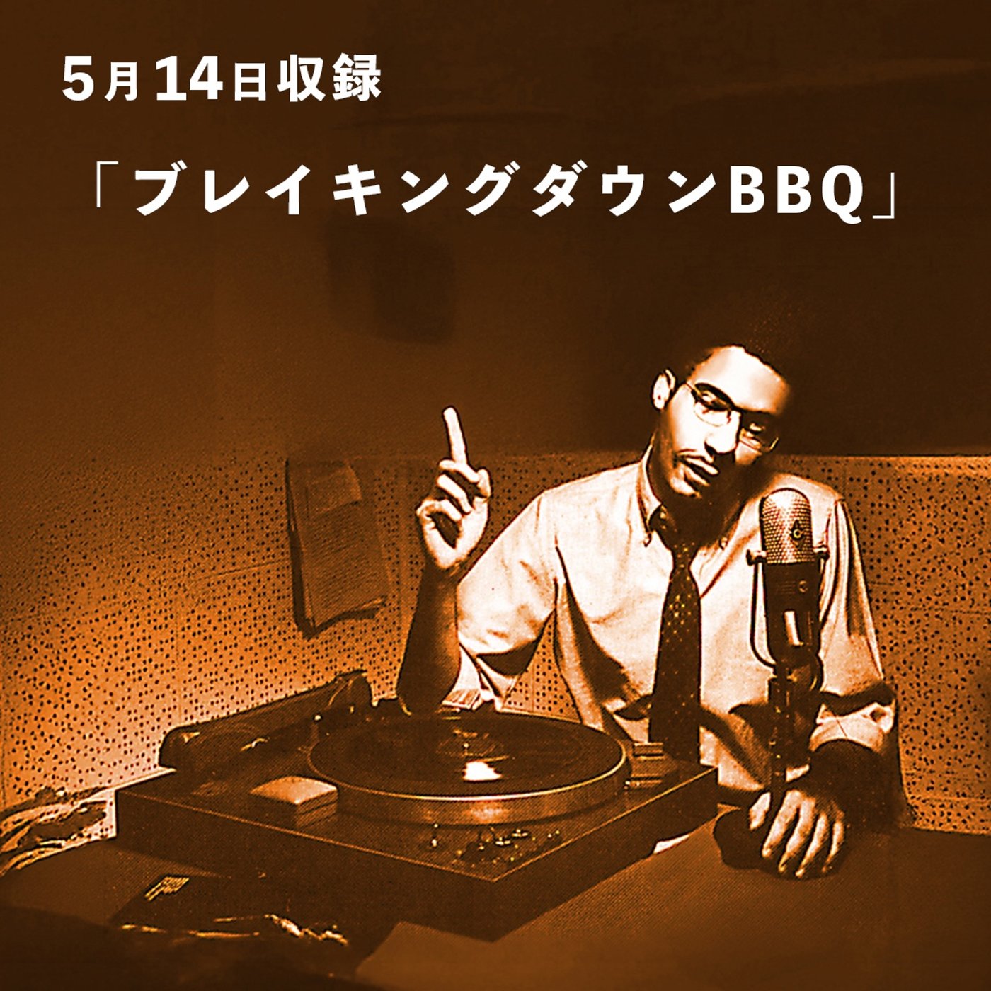 ブレイキングダウン演者のBBQ episode artwork