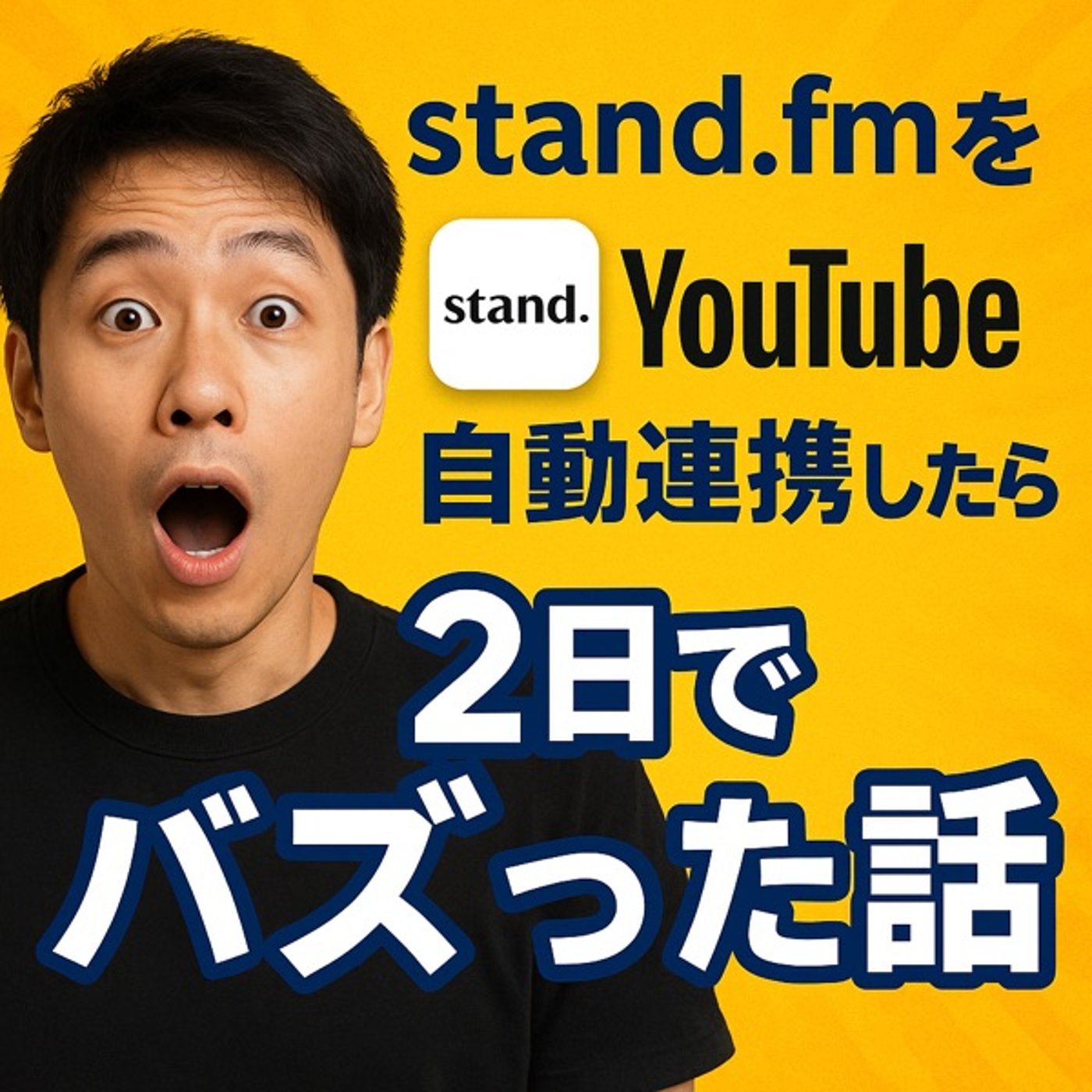 stand fmの音声をYouTubeに自動連携したら…2日でバズった話 episode artwork
