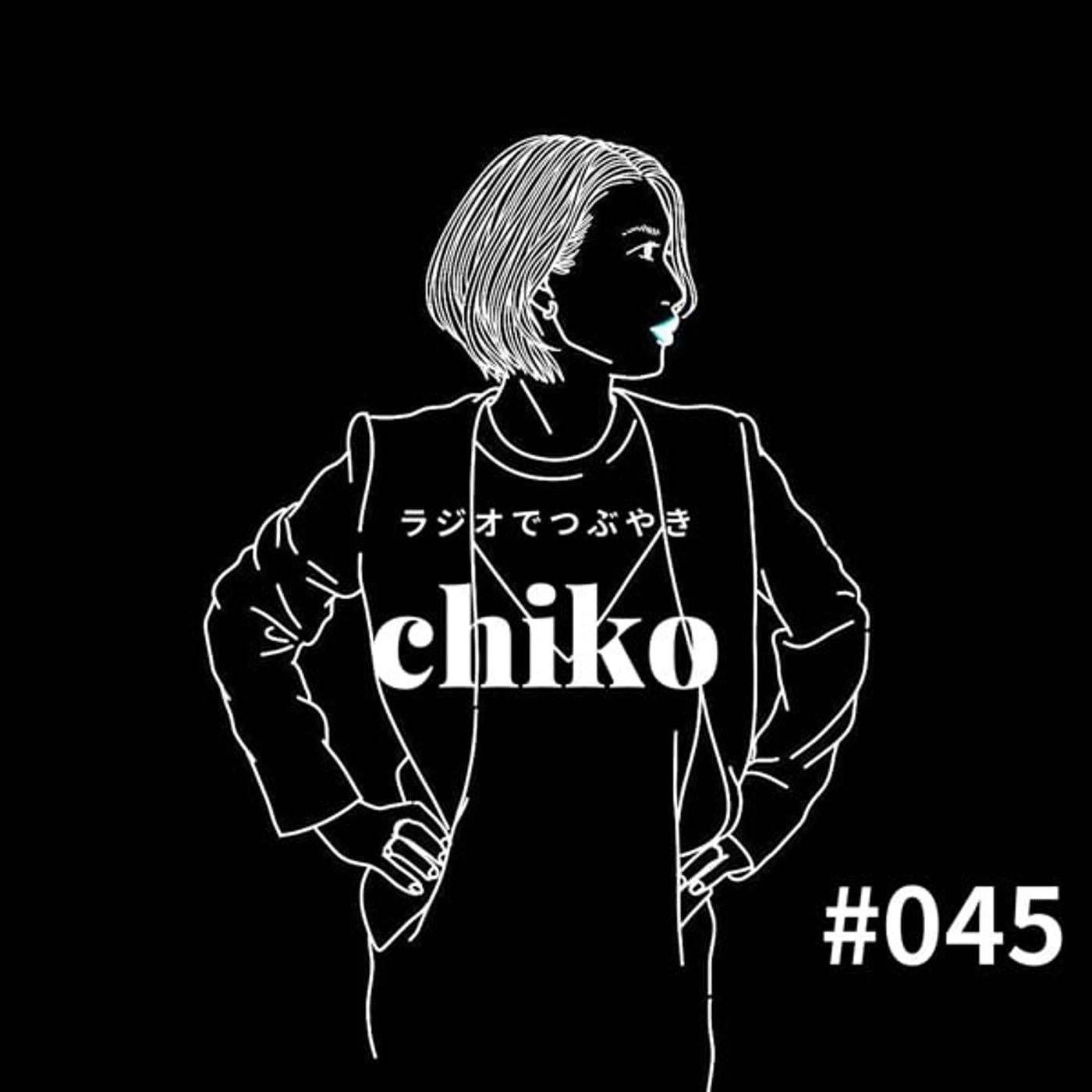 chiko ラジオでつぶやき