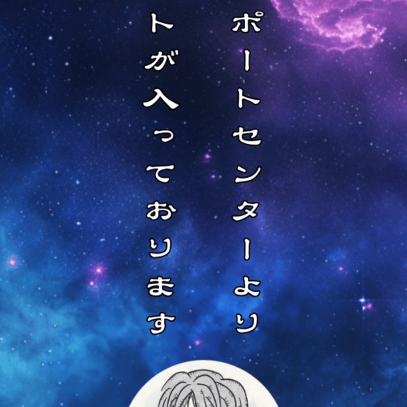 宇宙からのサポート