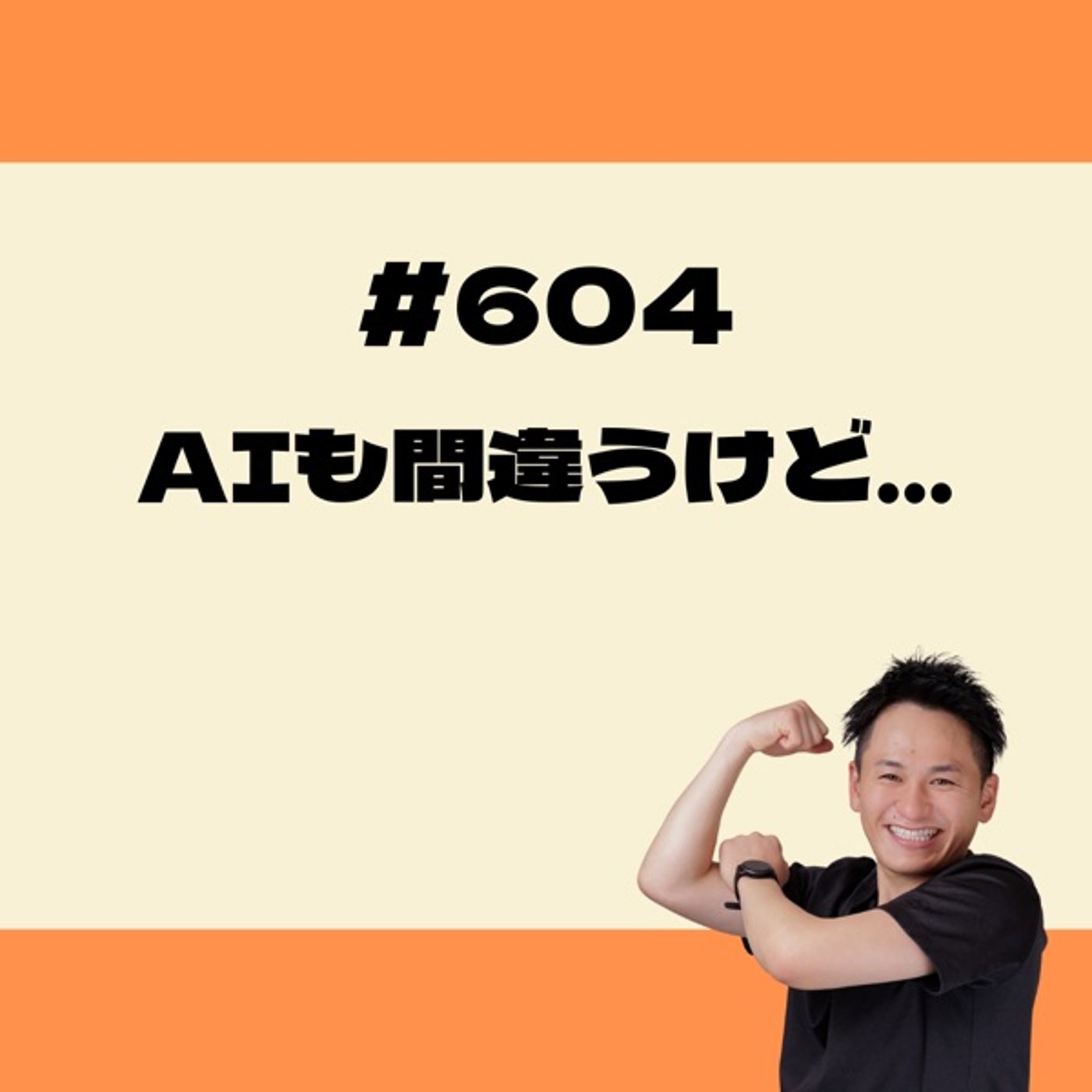 AIも間違うけど… episode artwork