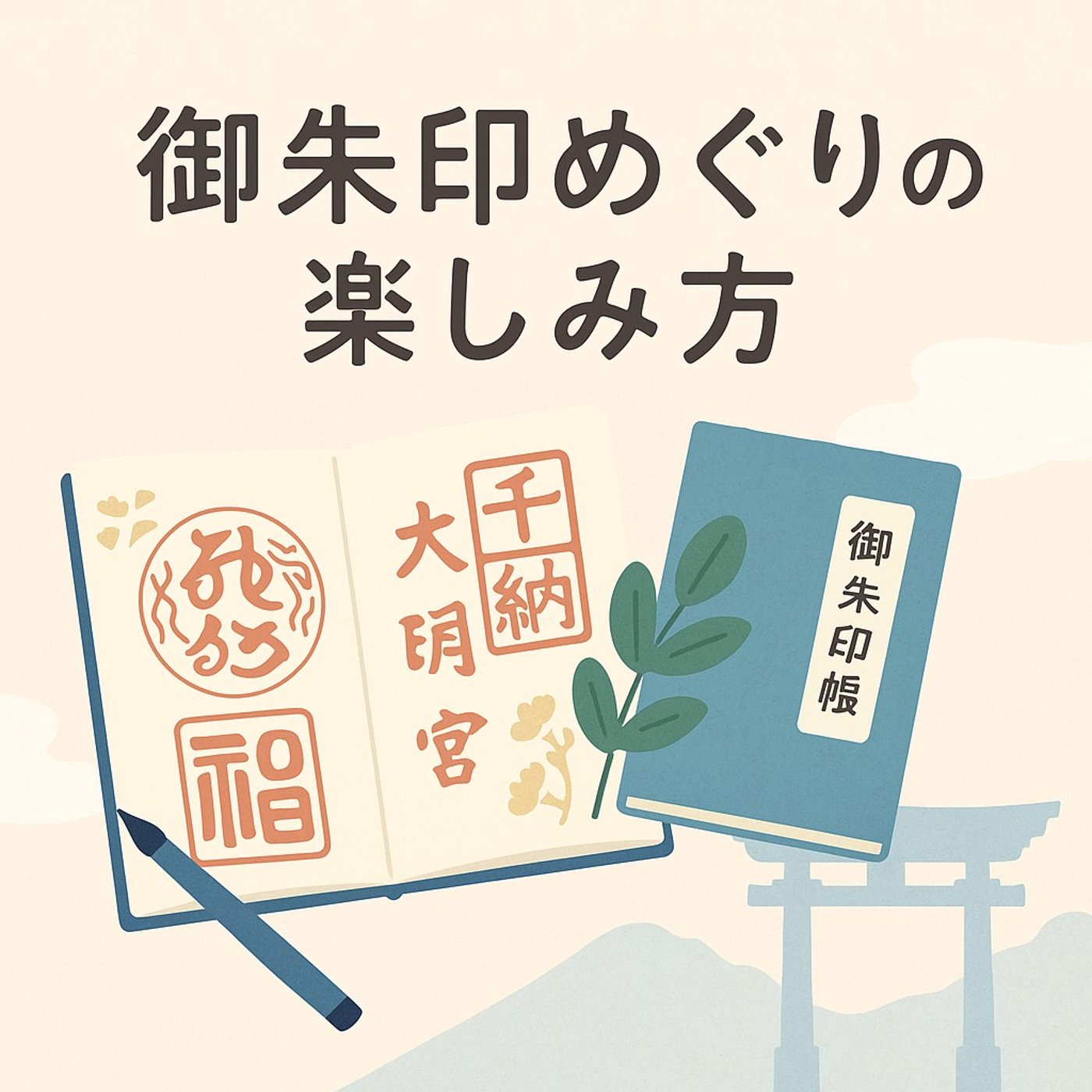 御朱印めぐりの楽しみ方 〜旅の記憶を一冊に残す〜 episode artwork
