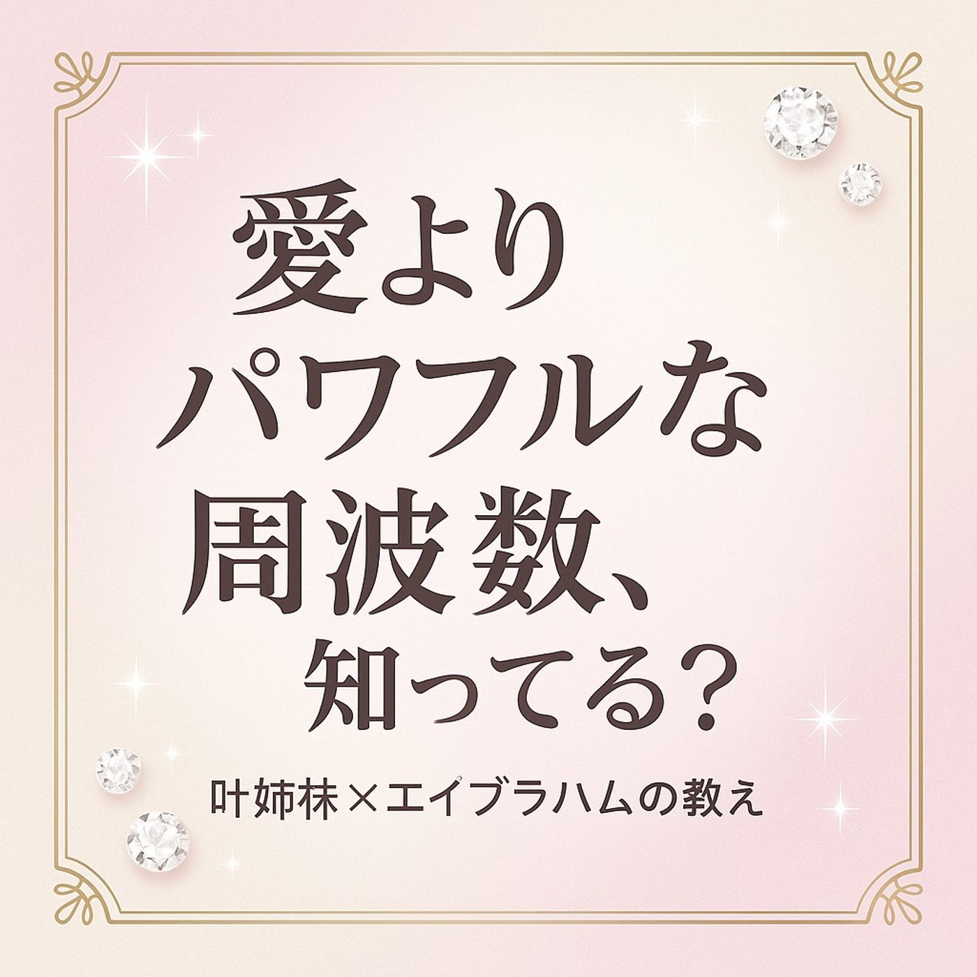 自己誠実性こそ最強の波動｜叶姉妹と科学が証明した“自分を生きる”力 episode artwork