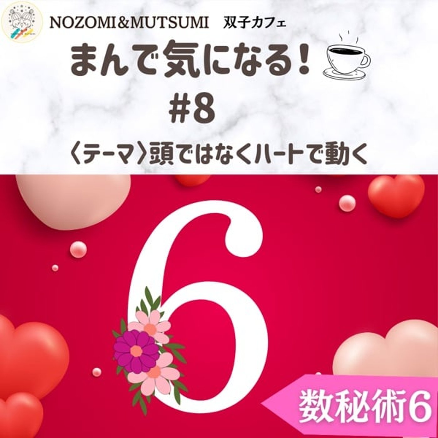 【まんで気になる！】数秘術6 頭ではなくハートで動く
