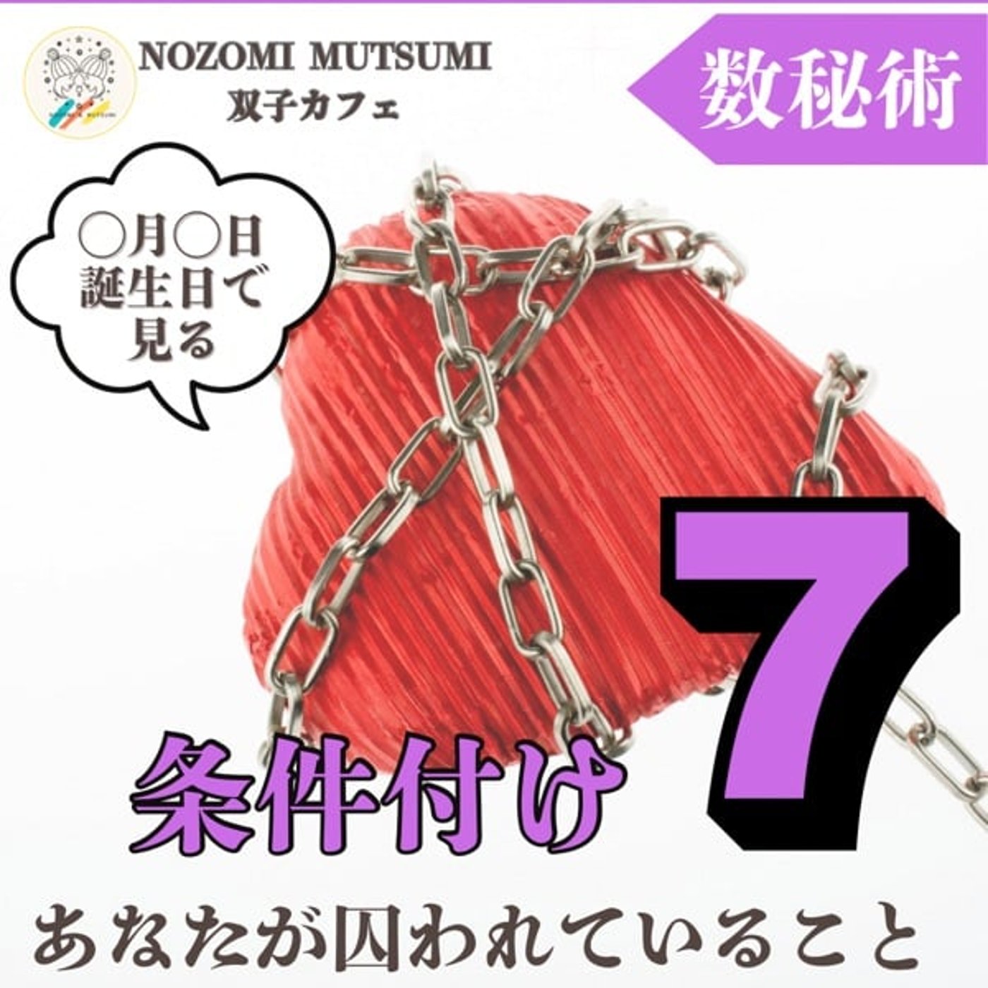 「条件付け7」条件付けで見る　あなたが囚われていること