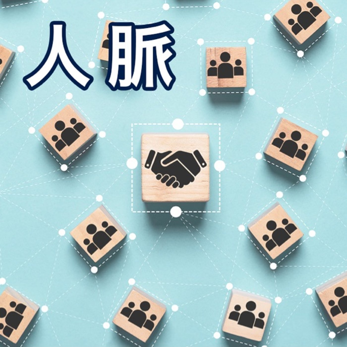 人脈の広げ方〜人脈づくりの基本〜 episode artwork