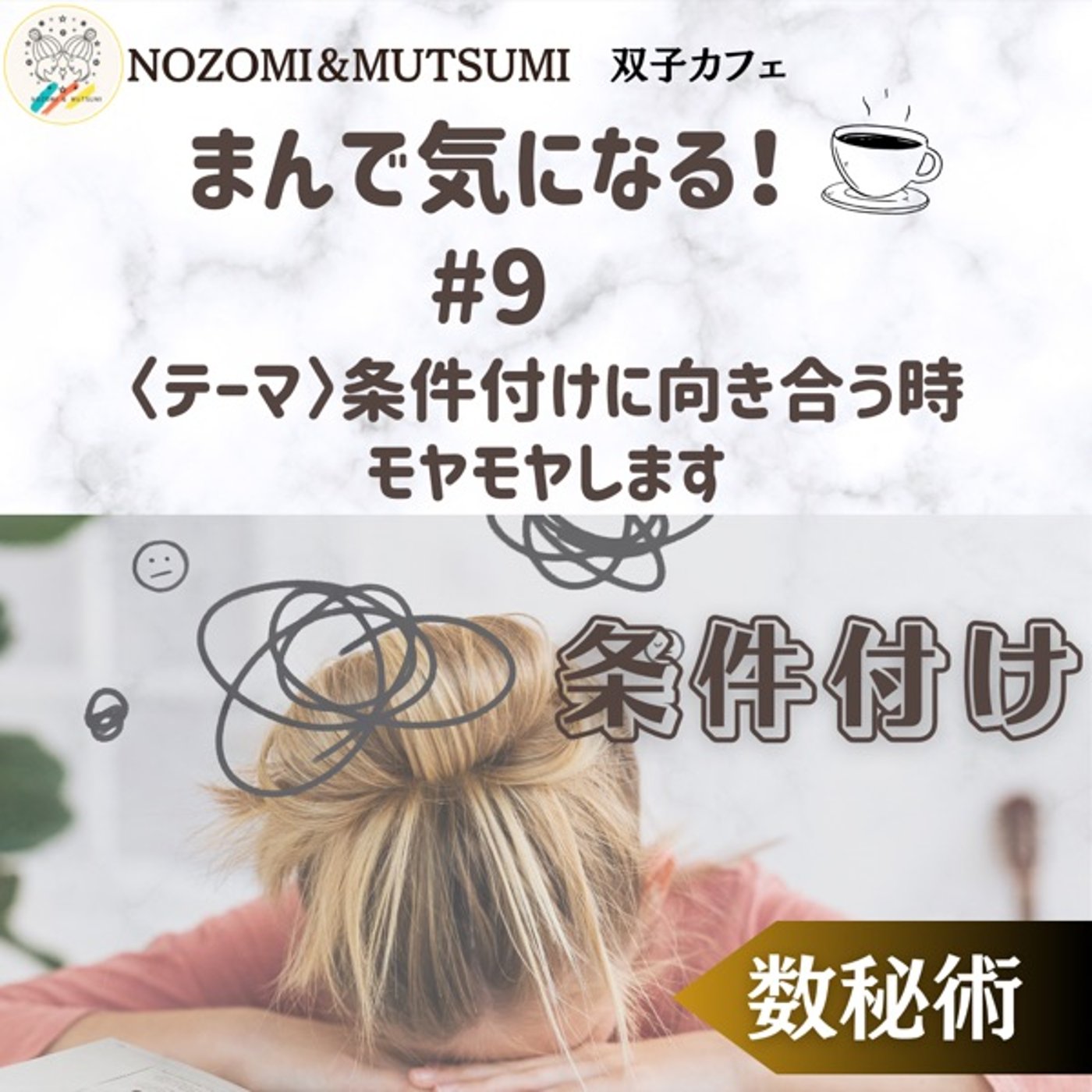 【まんで気になる！】条件付けはモヤモヤします