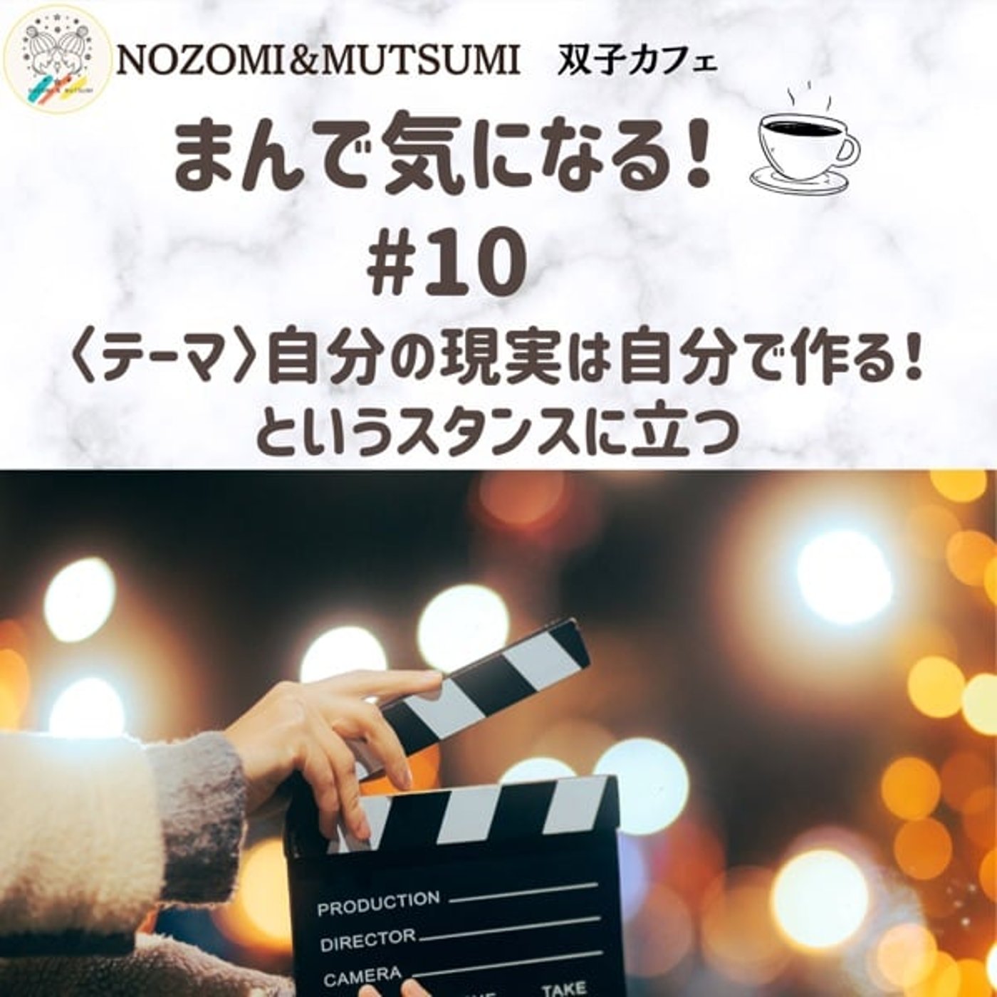【まんで気になる！】自分の現実は自分で作る！というスタンスに立つ