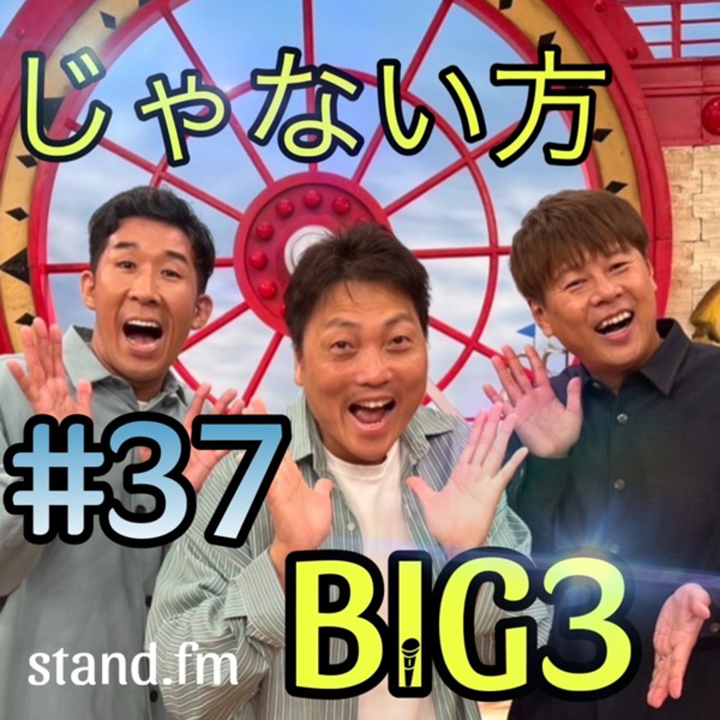#37 【仕事欲しい人必聴回】テレビに出るコツ！こぼれてきた番組を拾う。 episode artwork