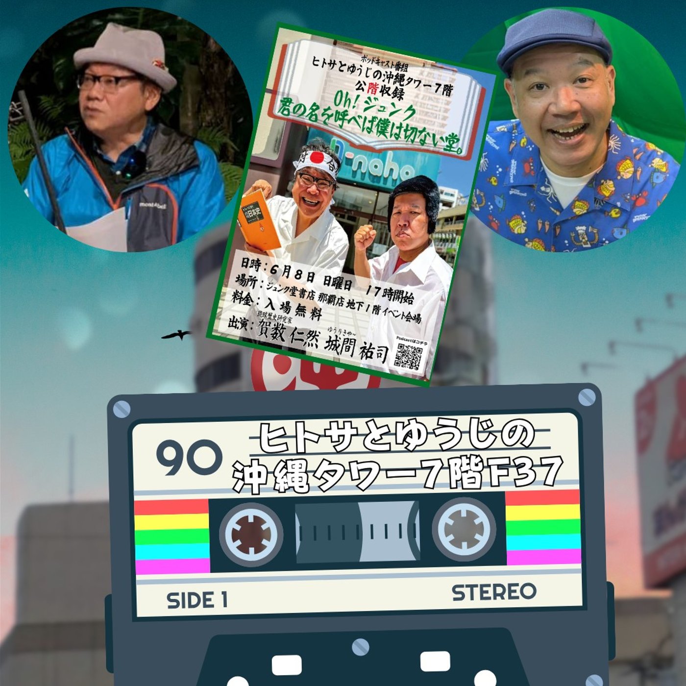 ヒトサとゆうじの沖縄タワー7階 F37 episode artwork