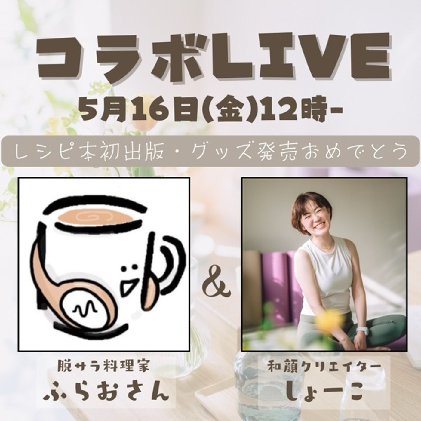 【コラボ】ふらおさん『㊗️レシピ本出版とグッズ発売』 episode artwork